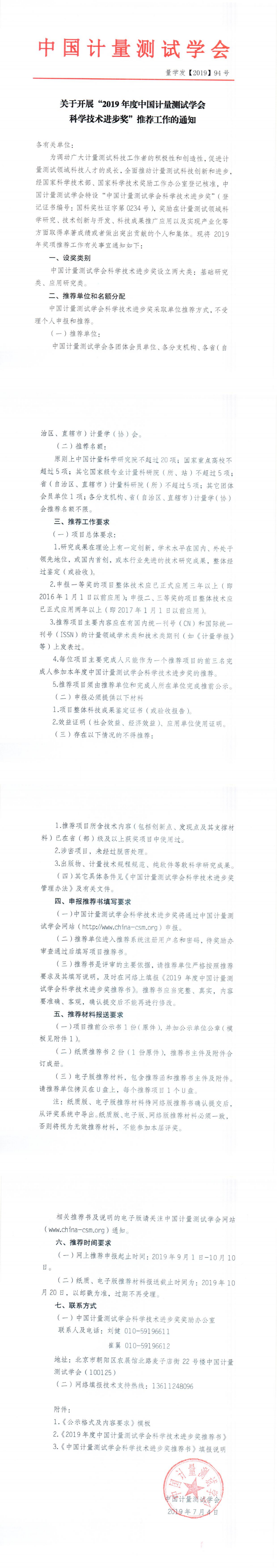 关于开展&ldquo;2019年度中国计量测试学会科学技术进步奖&rdquo;推荐工作的通知_0.png