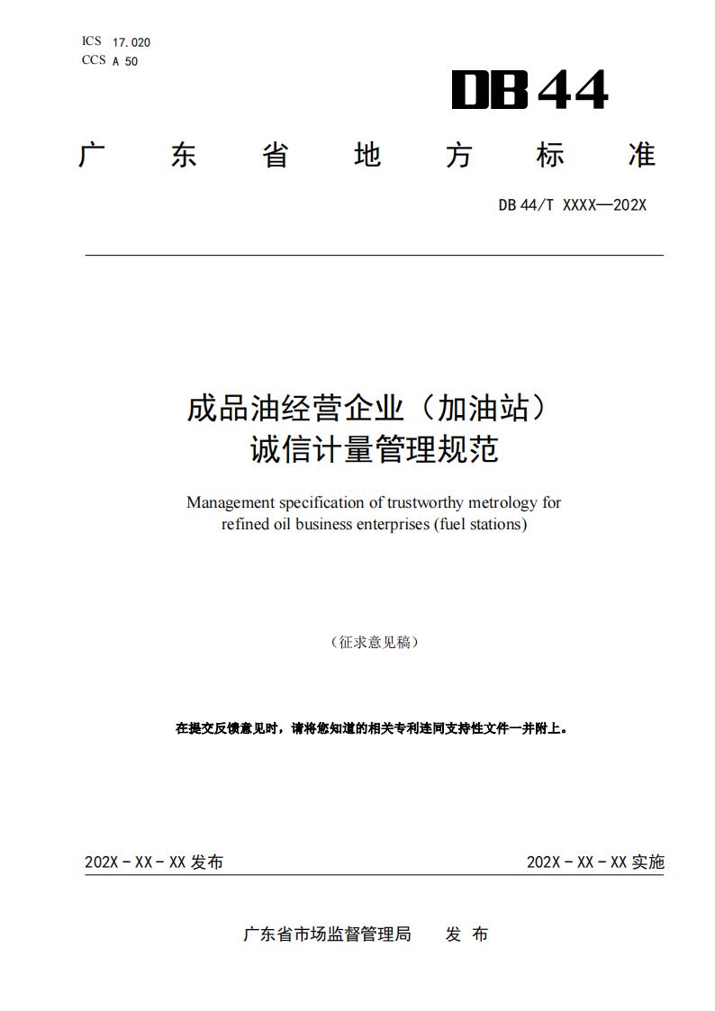 关于征求广东省地方标准《成品油经营企业（加油站）诚信计量管理规范》意见的函_02.jpg