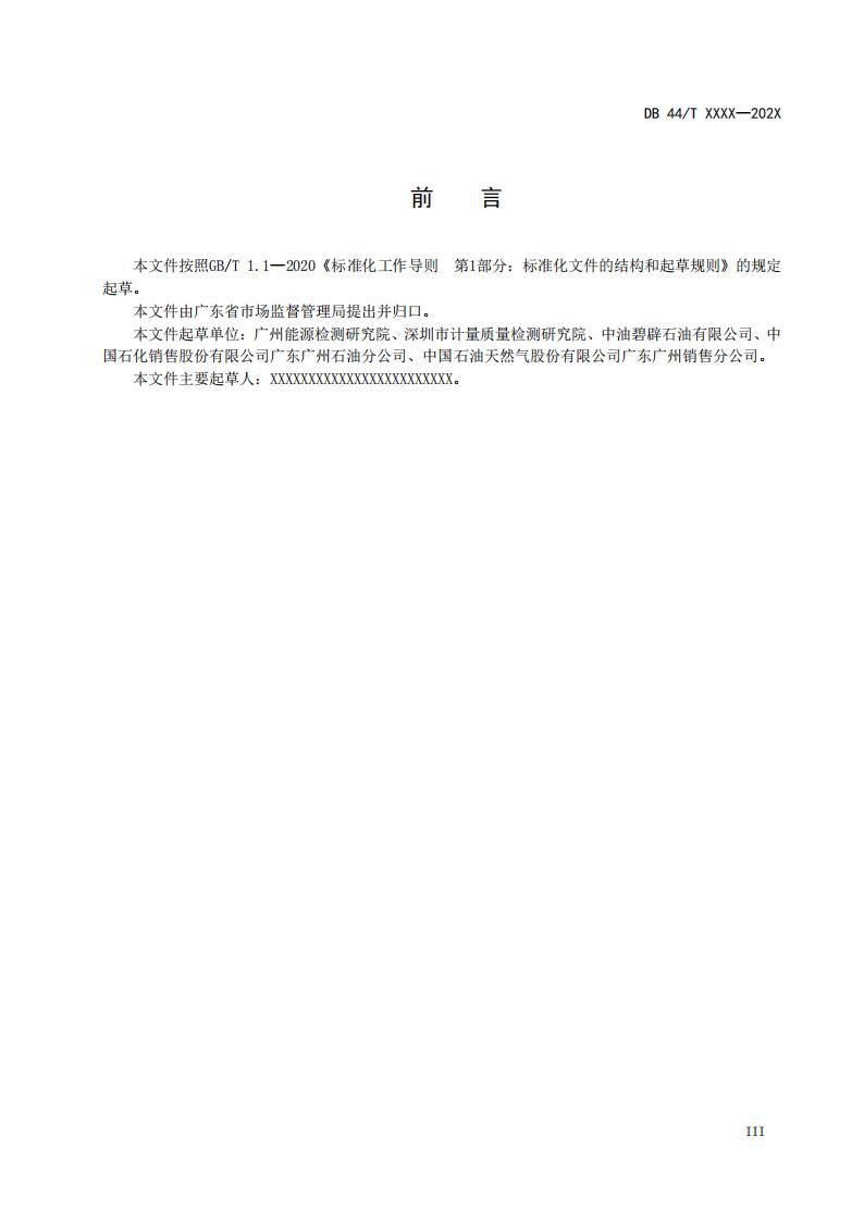 关于征求广东省地方标准《成品油经营企业（加油站）诚信计量管理规范》意见的函_05.jpg