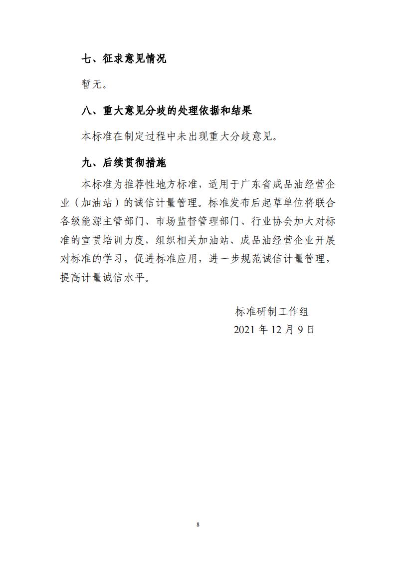 关于征求广东省地方标准《成品油经营企业（加油站）诚信计量管理规范》意见的函_27.jpg