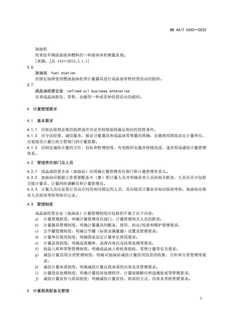 关于征求广东省地方标准《成品油经营企业（加油站）诚信计量管理规范》意见的函_08.jpg