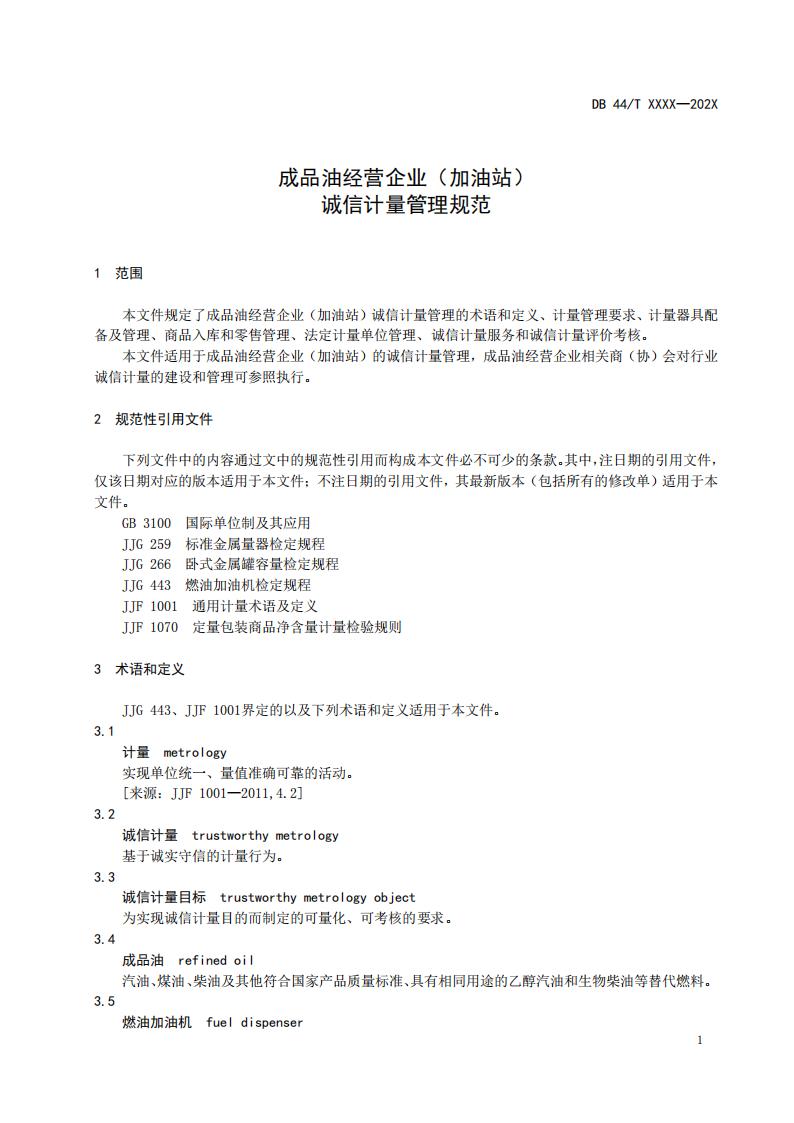 关于征求广东省地方标准《成品油经营企业（加油站）诚信计量管理规范》意见的函_07.jpg