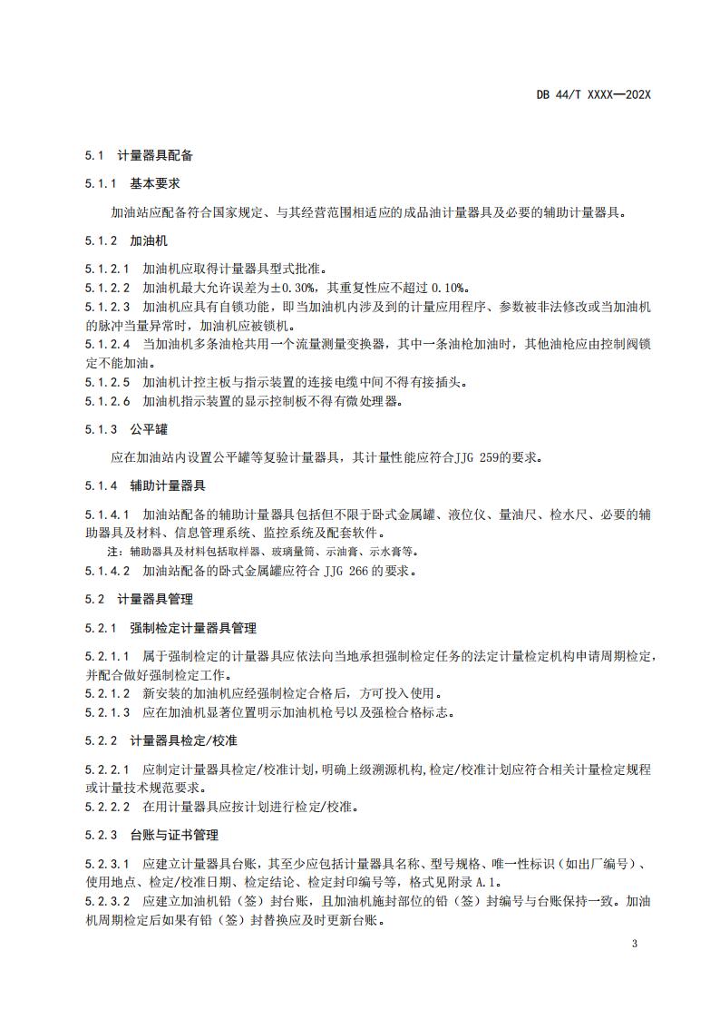 关于征求广东省地方标准《成品油经营企业（加油站）诚信计量管理规范》意见的函_09.jpg