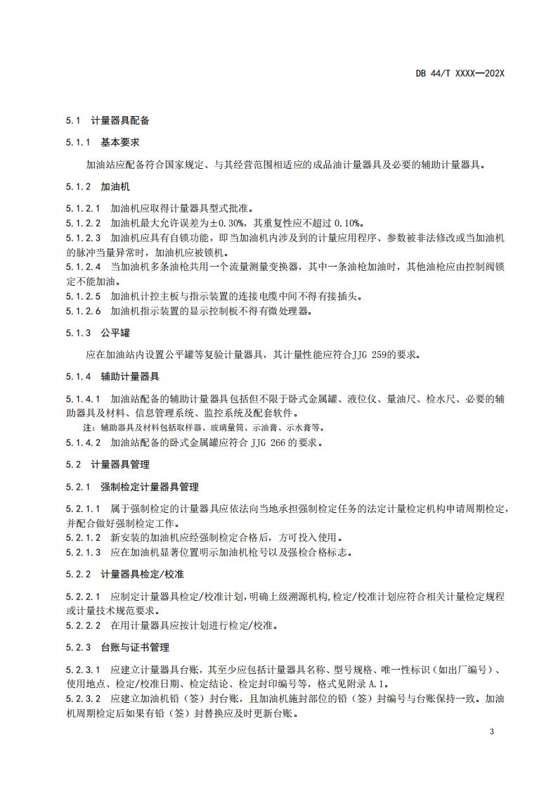 关于征求广东省地方标准《成品油经营企业（加油站）诚信计量管理规范》意见的函_09.jpg