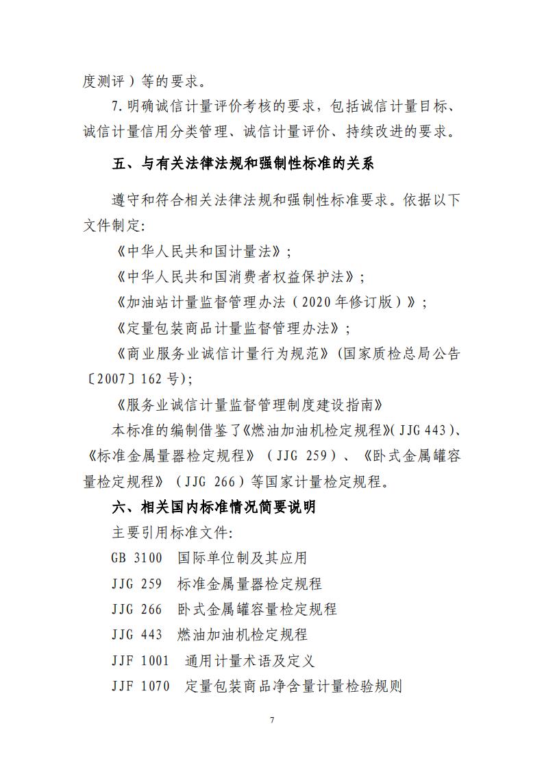 关于征求广东省地方标准《成品油经营企业（加油站）诚信计量管理规范》意见的函_26.jpg