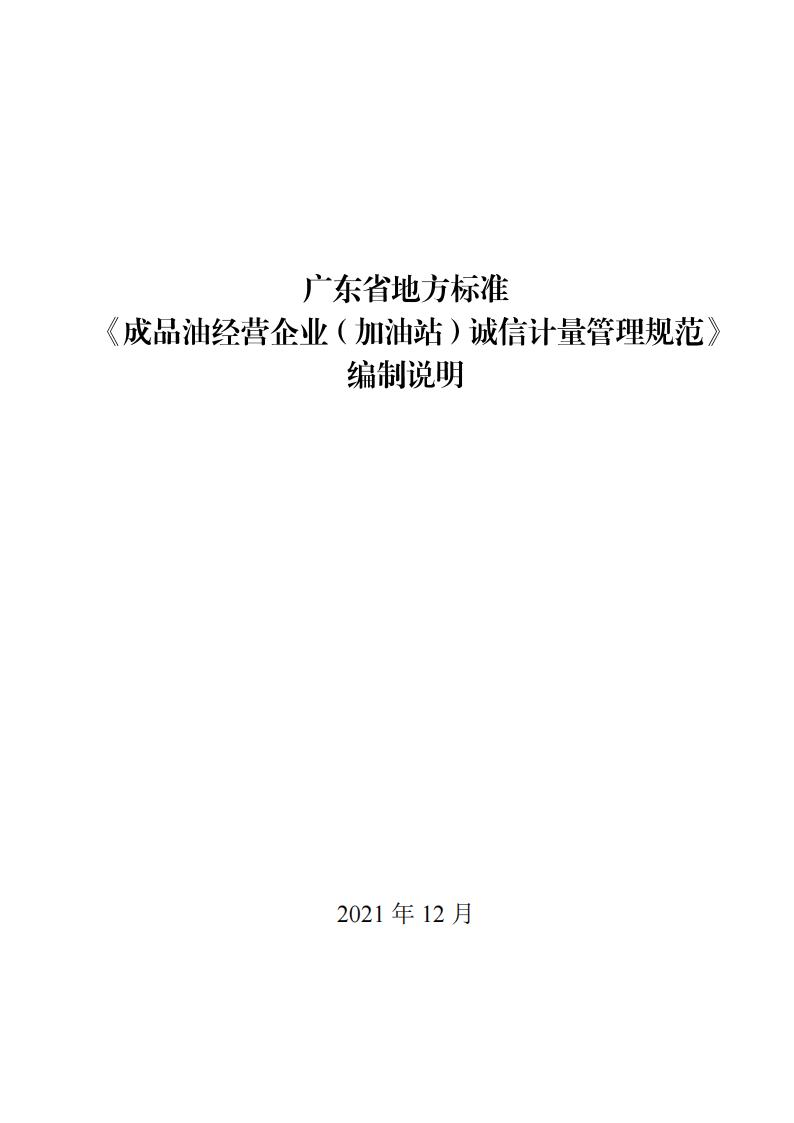 关于征求广东省地方标准《成品油经营企业（加油站）诚信计量管理规范》意见的函_19.jpg