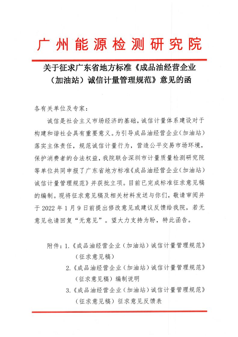 关于征求广东省地方标准《成品油经营企业（加油站）诚信计量管理规范》意见的函_00.jpg