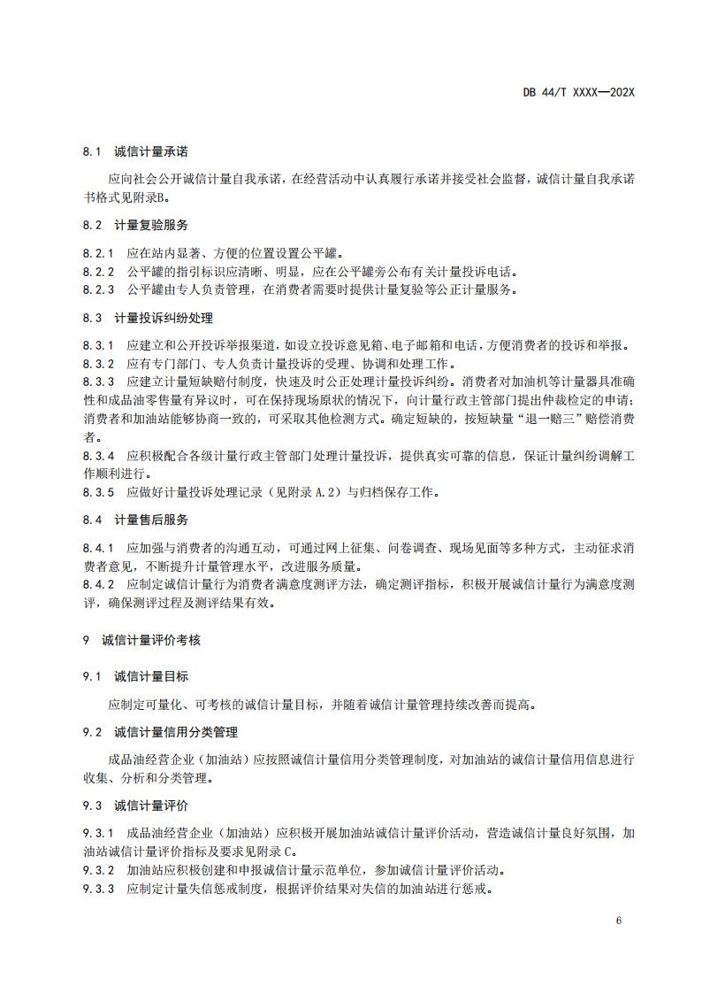 关于征求广东省地方标准《成品油经营企业（加油站）诚信计量管理规范》意见的函_12.jpg