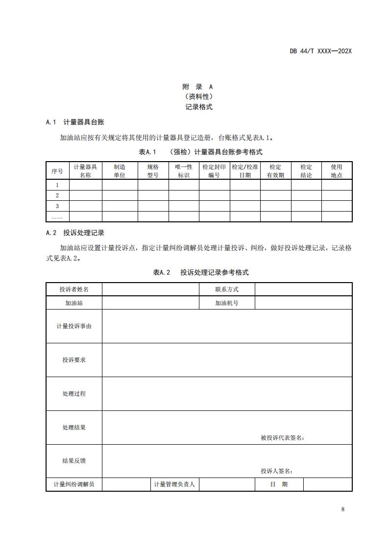 关于征求广东省地方标准《成品油经营企业（加油站）诚信计量管理规范》意见的函_14.jpg