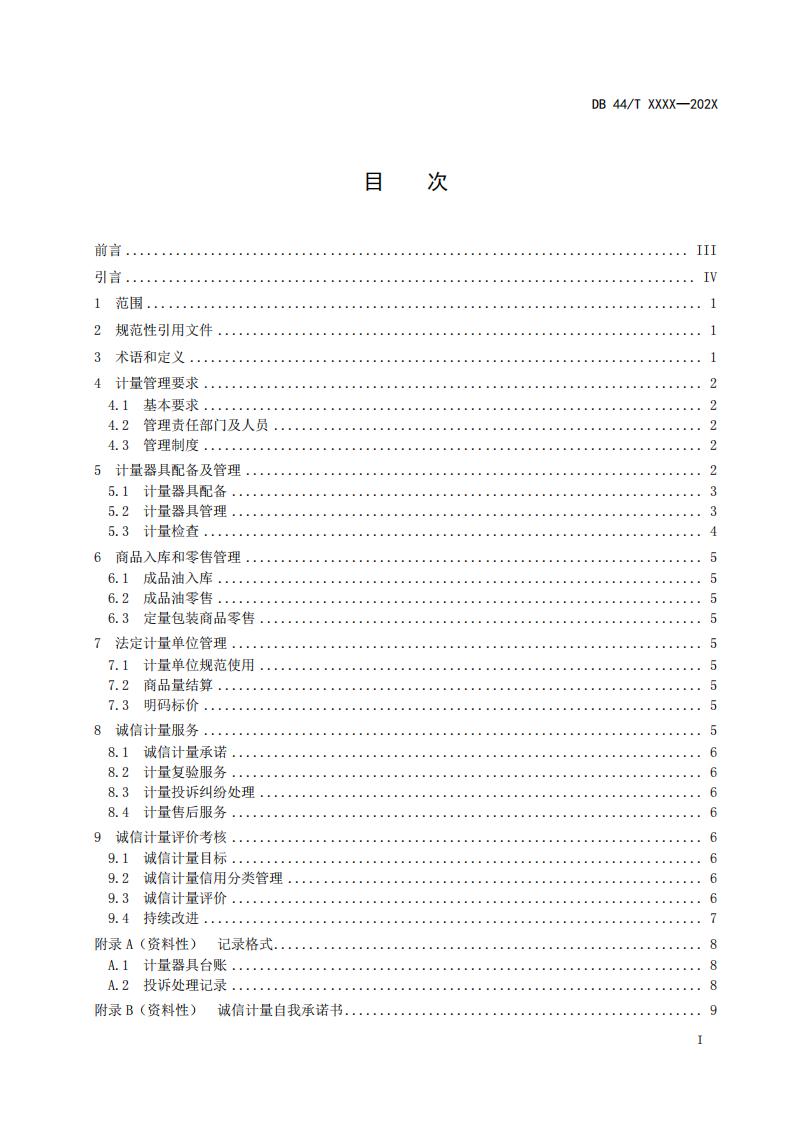 关于征求广东省地方标准《成品油经营企业（加油站）诚信计量管理规范》意见的函_03.jpg