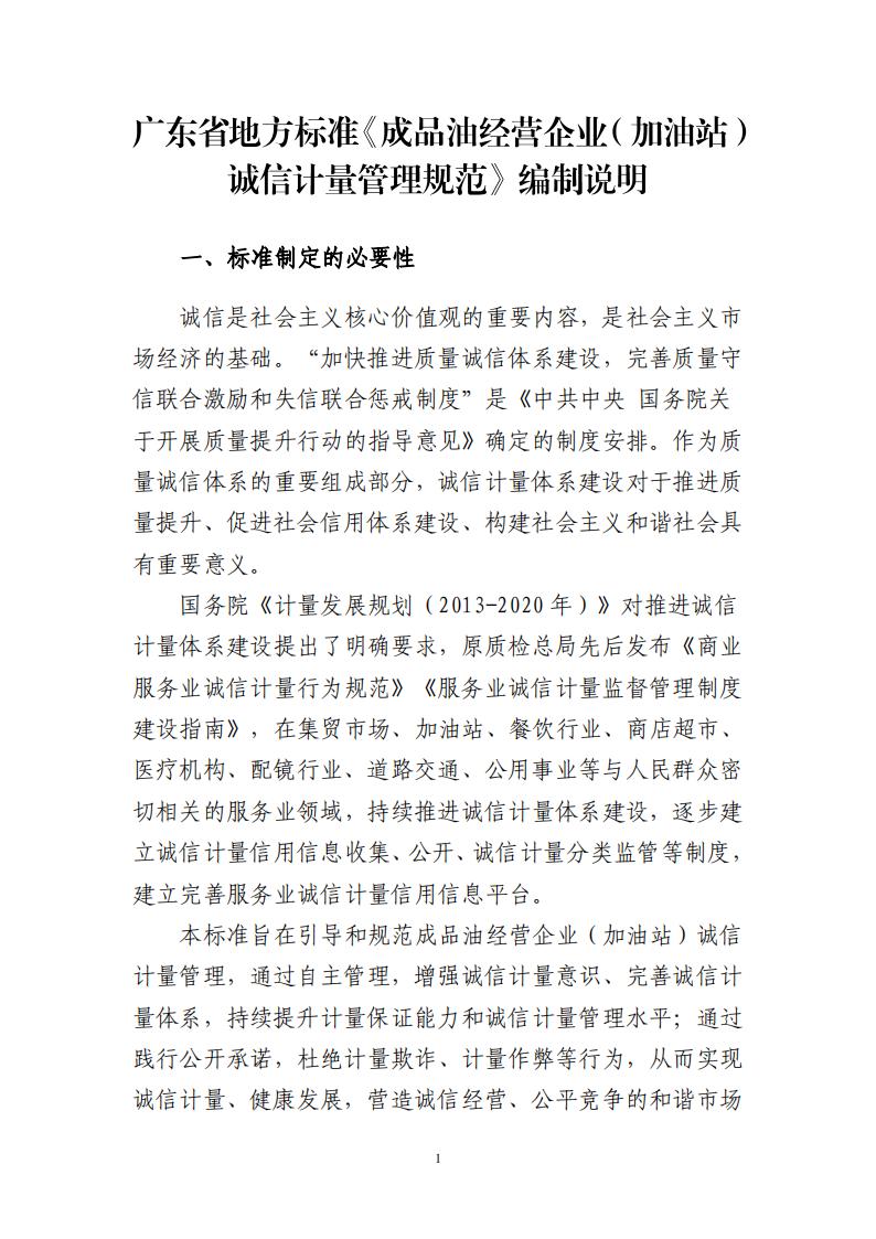 关于征求广东省地方标准《成品油经营企业（加油站）诚信计量管理规范》意见的函_20.jpg