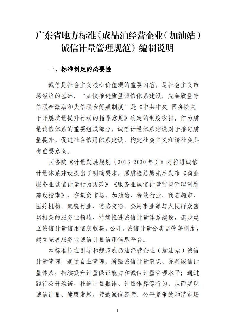 关于征求广东省地方标准《成品油经营企业（加油站）诚信计量管理规范》意见的函_20.jpg