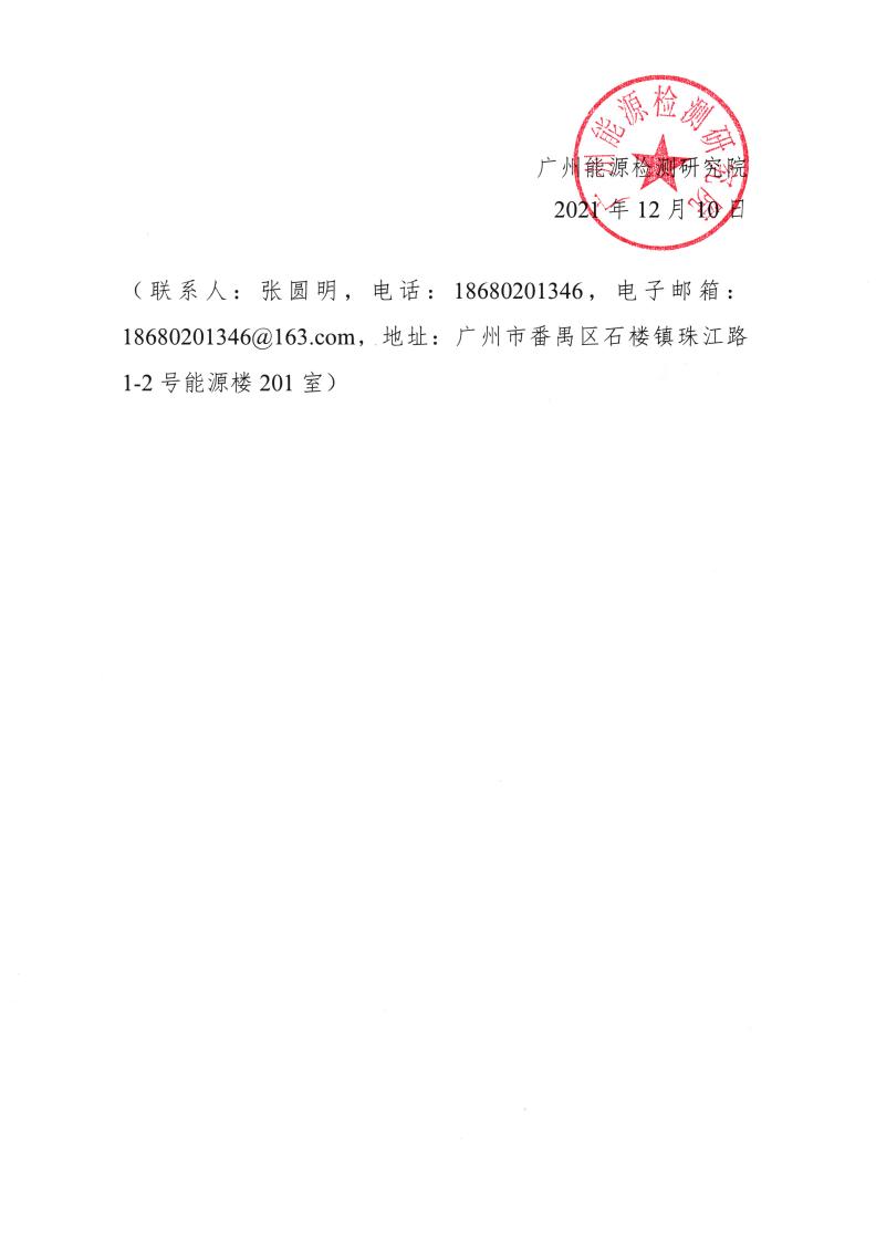 关于征求广东省地方标准《成品油经营企业（加油站）诚信计量管理规范》意见的函_01.jpg