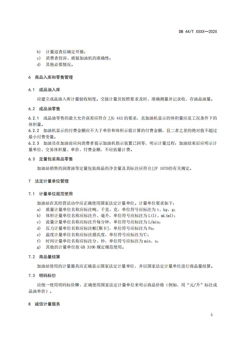 关于征求广东省地方标准《成品油经营企业（加油站）诚信计量管理规范》意见的函_11.jpg