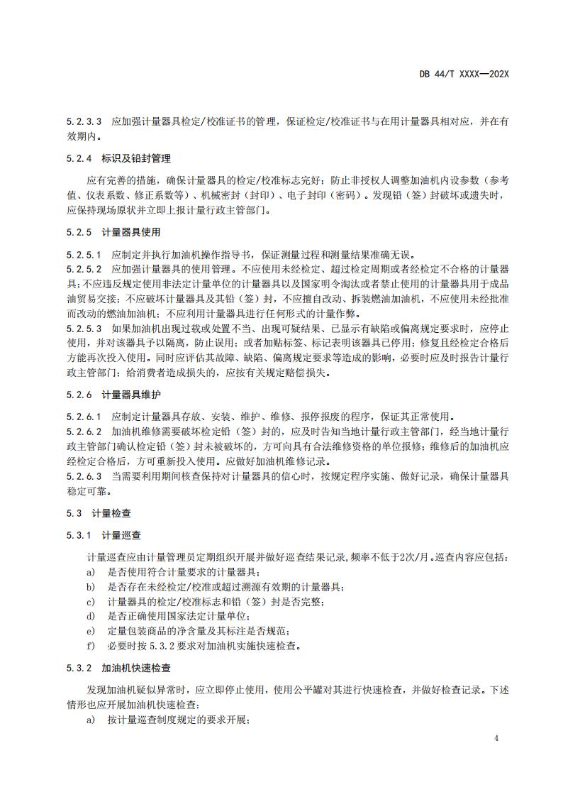 关于征求广东省地方标准《成品油经营企业（加油站）诚信计量管理规范》意见的函_10.jpg