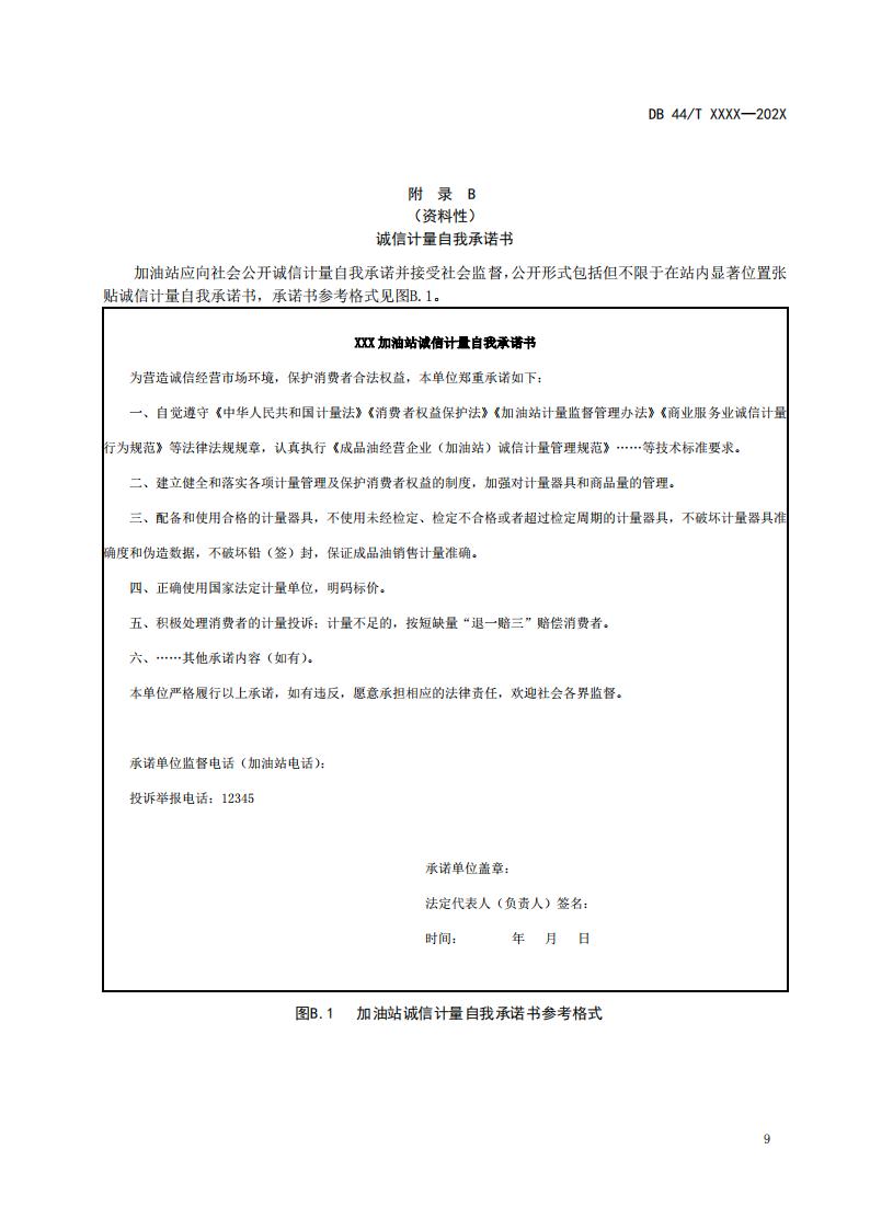 关于征求广东省地方标准《成品油经营企业（加油站）诚信计量管理规范》意见的函_15.jpg