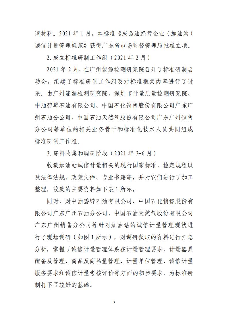 关于征求广东省地方标准《成品油经营企业（加油站）诚信计量管理规范》意见的函_22.jpg