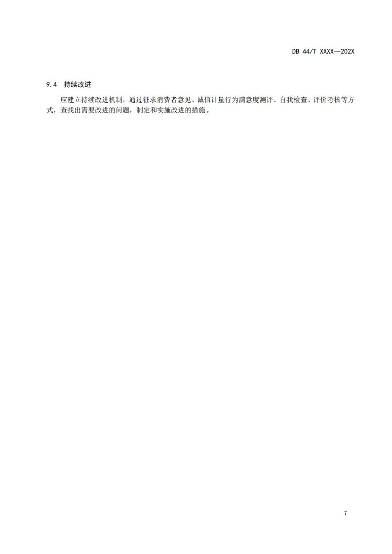 关于征求广东省地方标准《成品油经营企业（加油站）诚信计量管理规范》意见的函_13.jpg