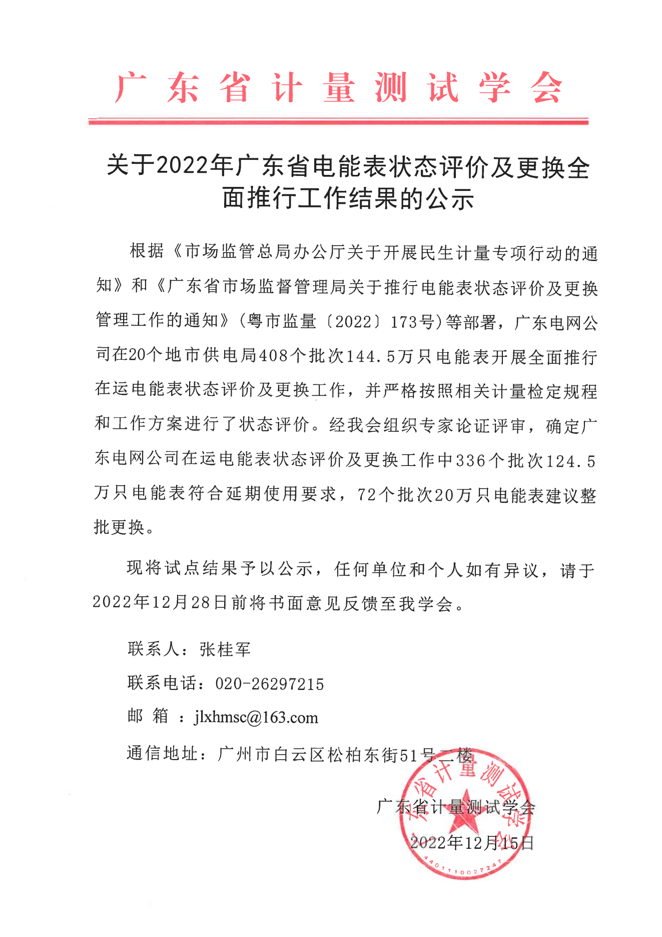 2022年广东省电能表状态评价工作结果的公示_00.png
