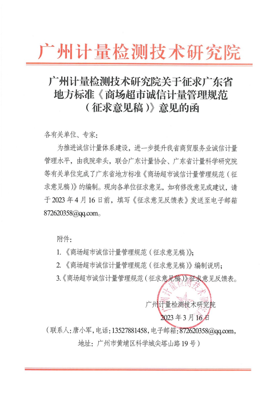 广州计量院关于征求省地方标准《商场超市诚信计量管理规范（征求意见稿）》意见的函_00.jpg