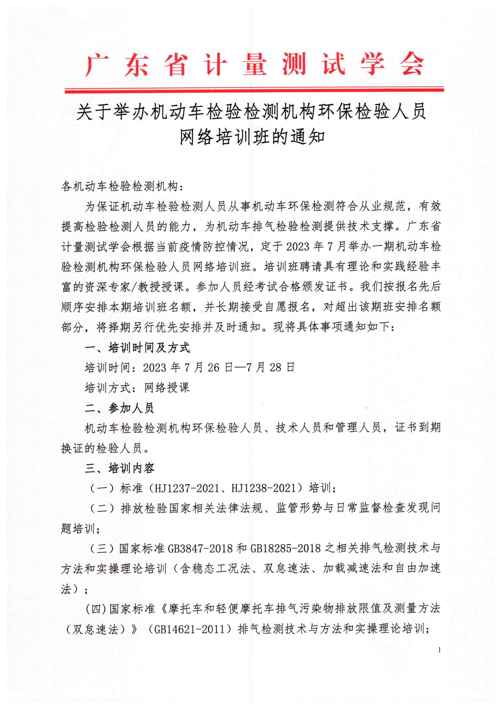 2023年7月26-28日第二期机动车环保网络班通知_00.jpg