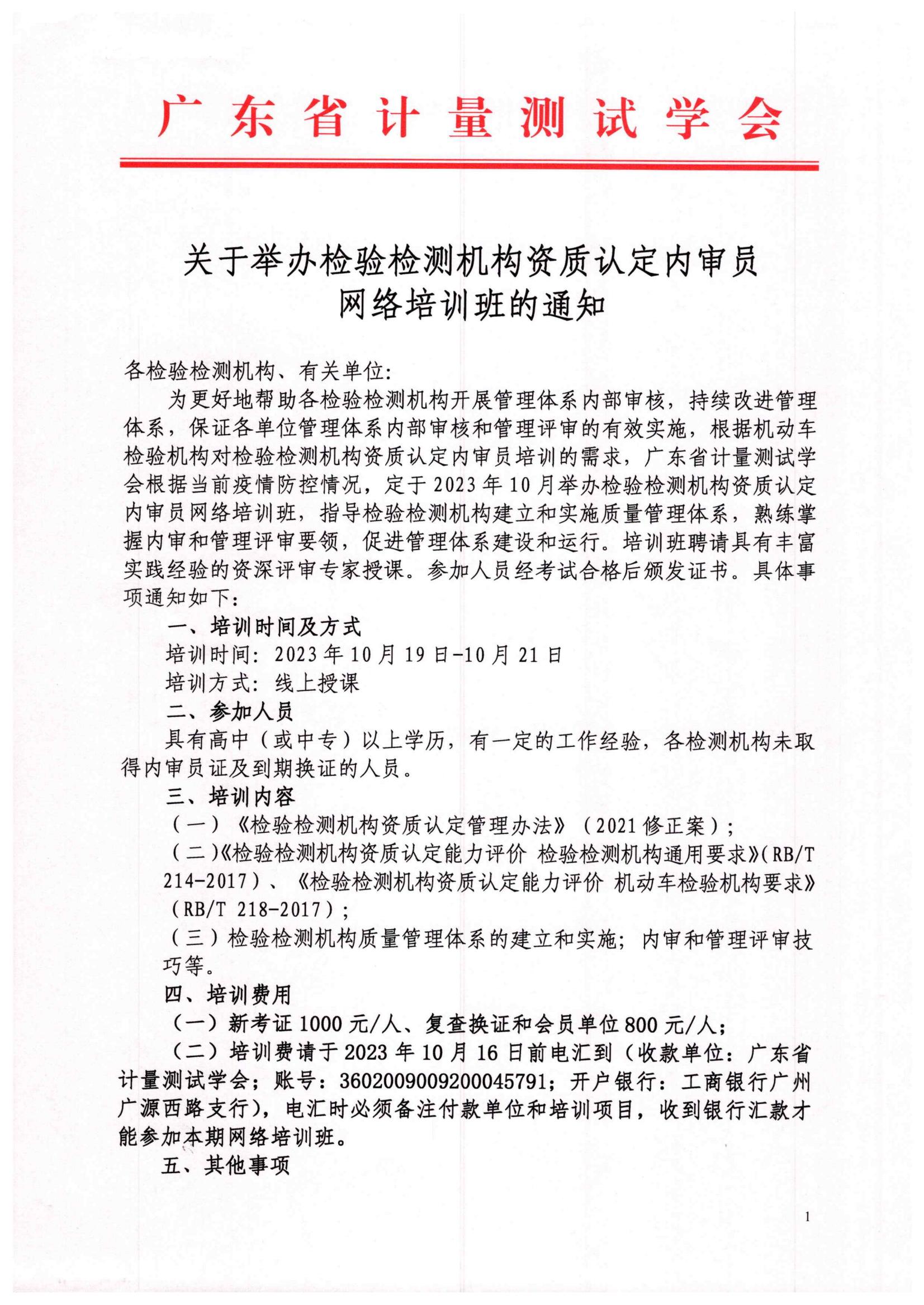 2023年10月19日-21日第二期内审员网络培训班通知_00.jpg