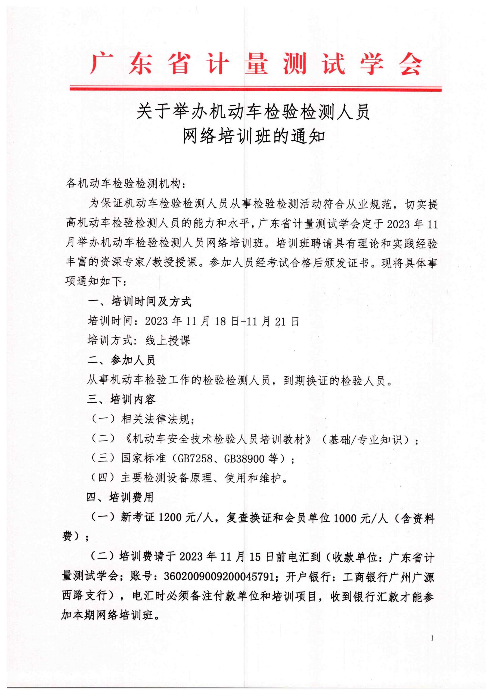 2023年11月18-21日第五期检验检测人员网络班通知_00.jpg