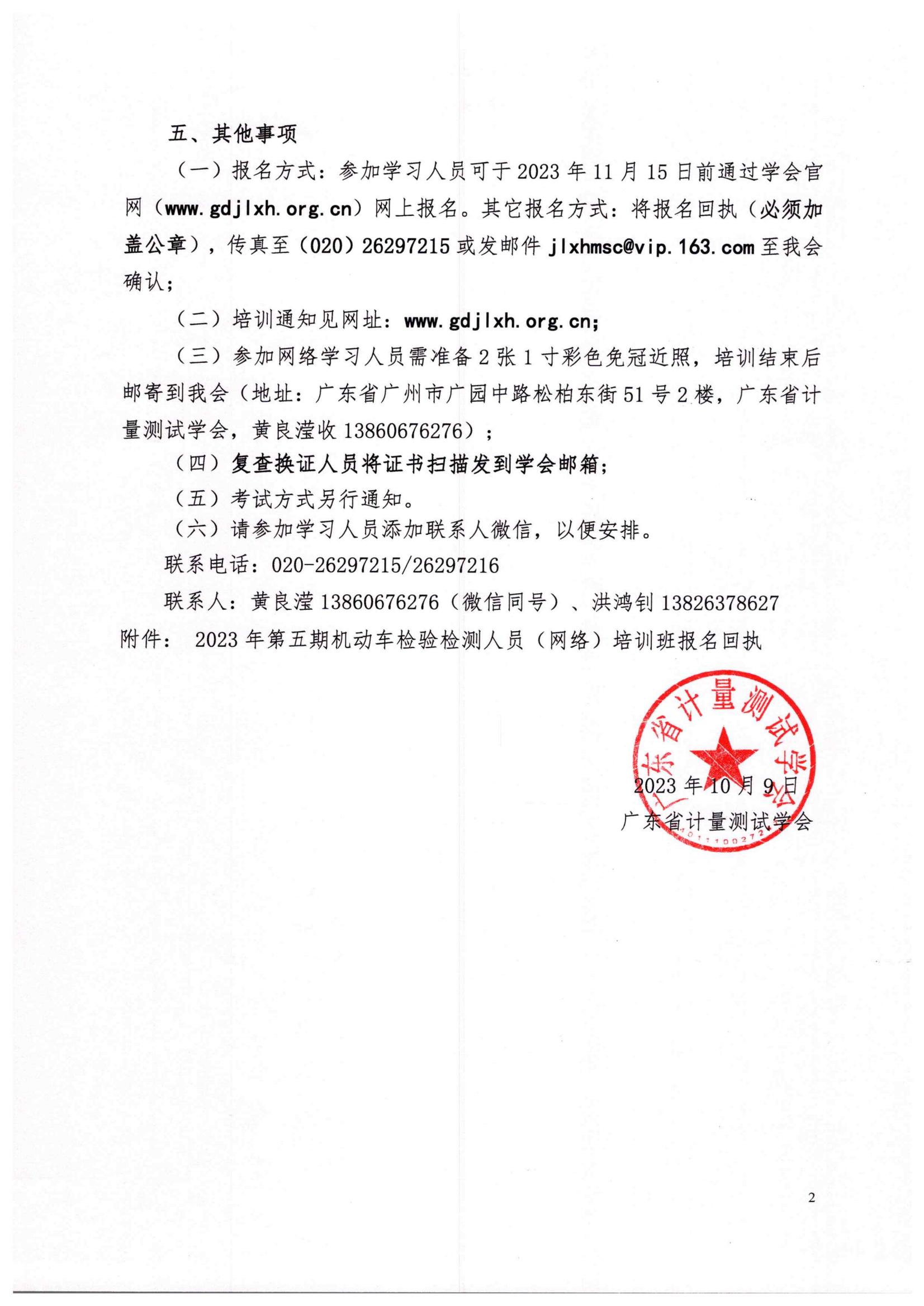 2023年11月18-21日第五期检验检测人员网络班通知_01.jpg