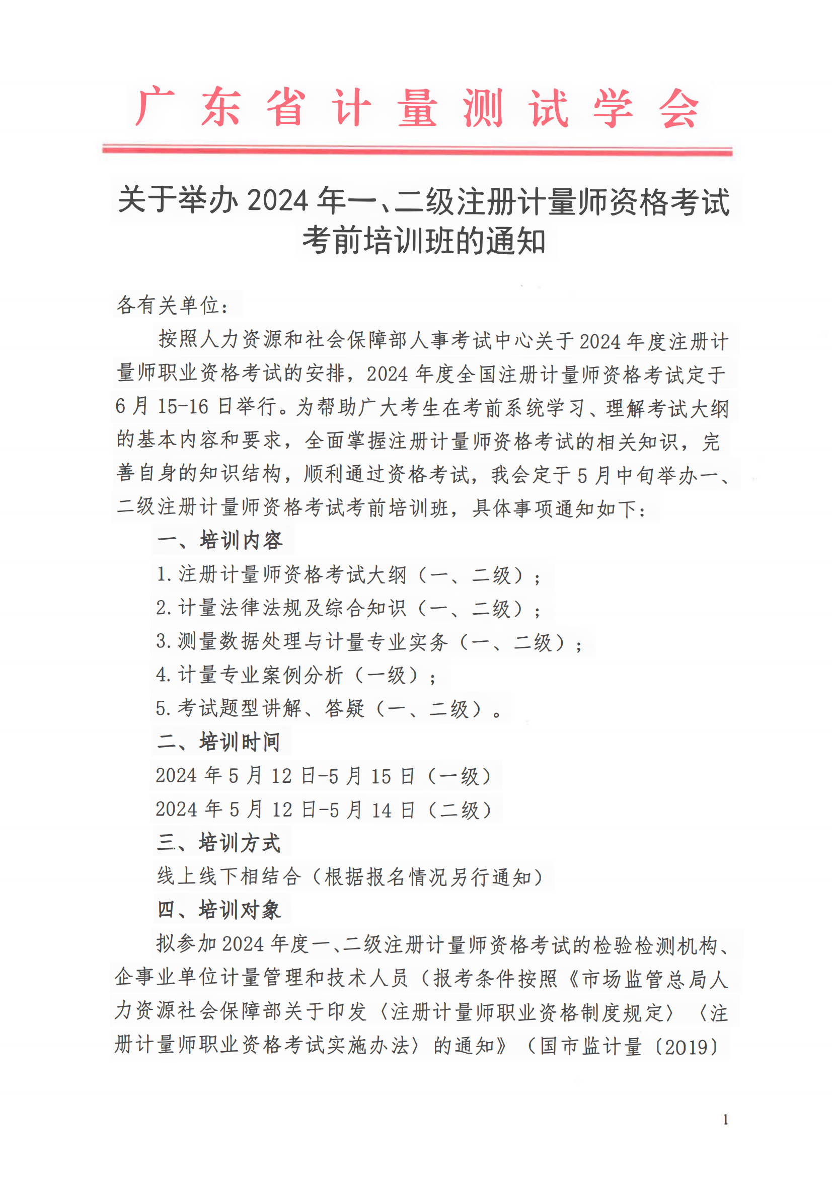 2024年注册计量师考前培训班通知_00(1).png