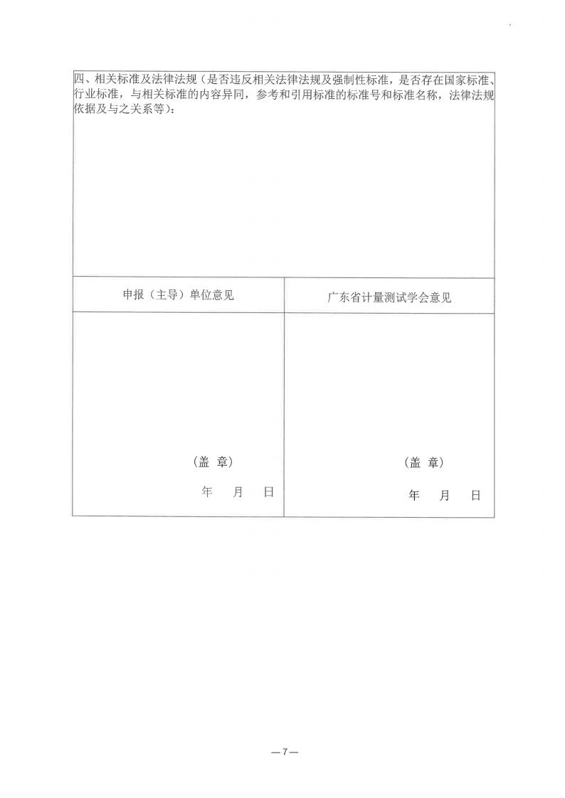 广东省计量测试学会征集团体标准修订项目的通知_06.jpg