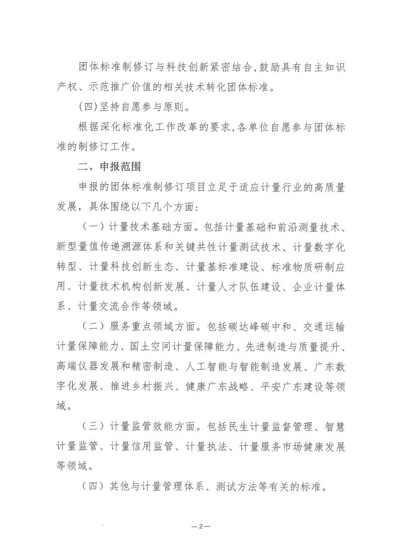 广东省计量测试学会征集团体标准修订项目的通知_01.jpg