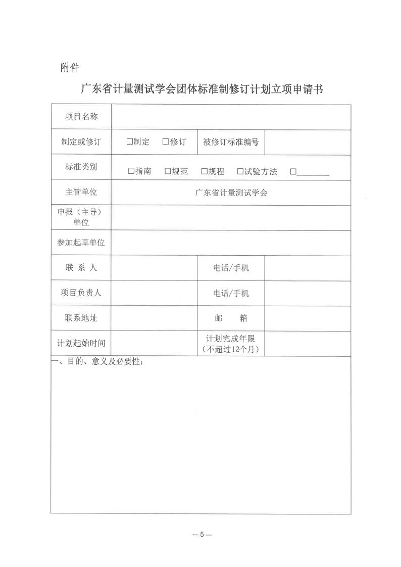 广东省计量测试学会征集团体标准修订项目的通知_04.jpg