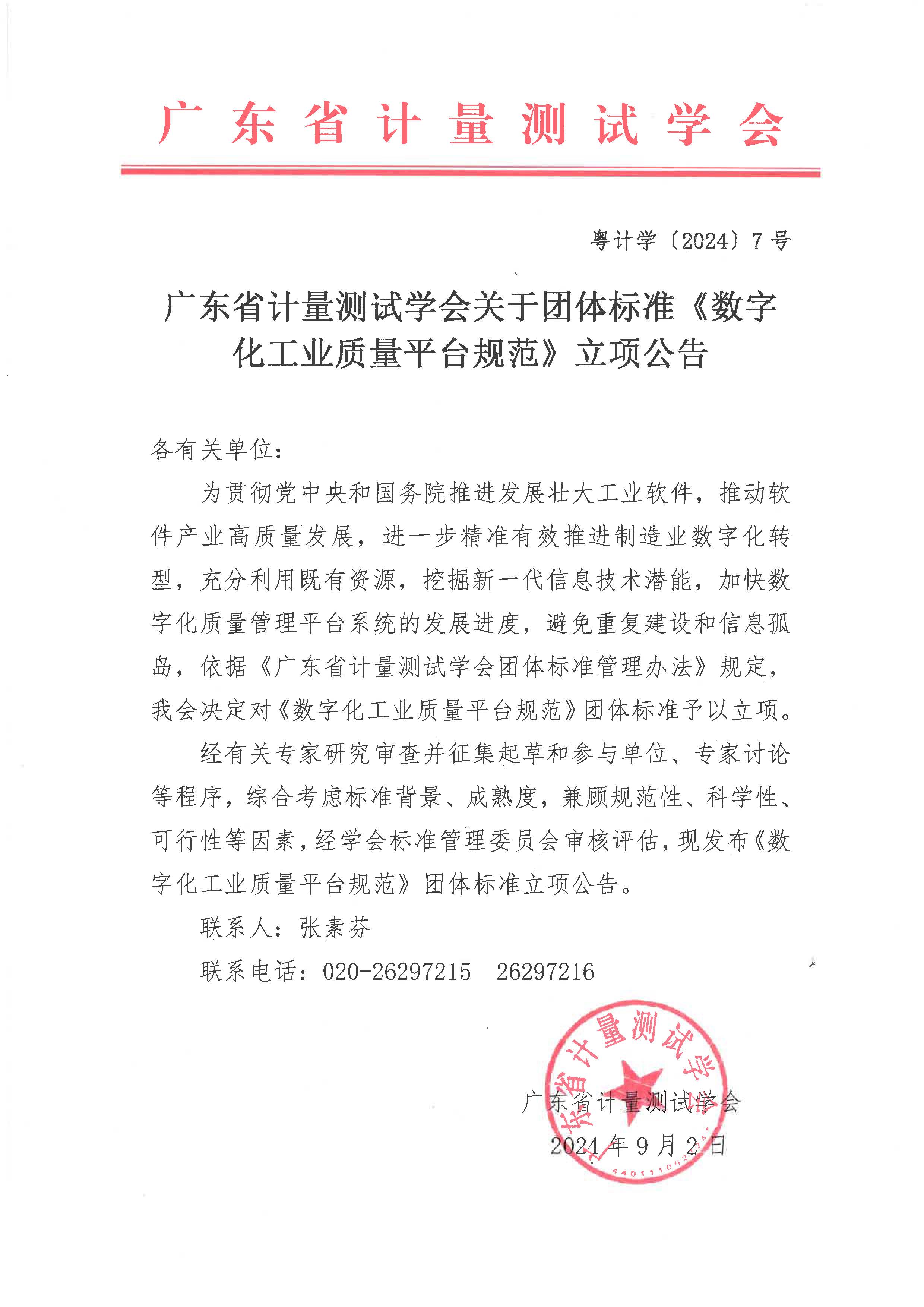 数字化工业质量平台规范立项公告.jpg