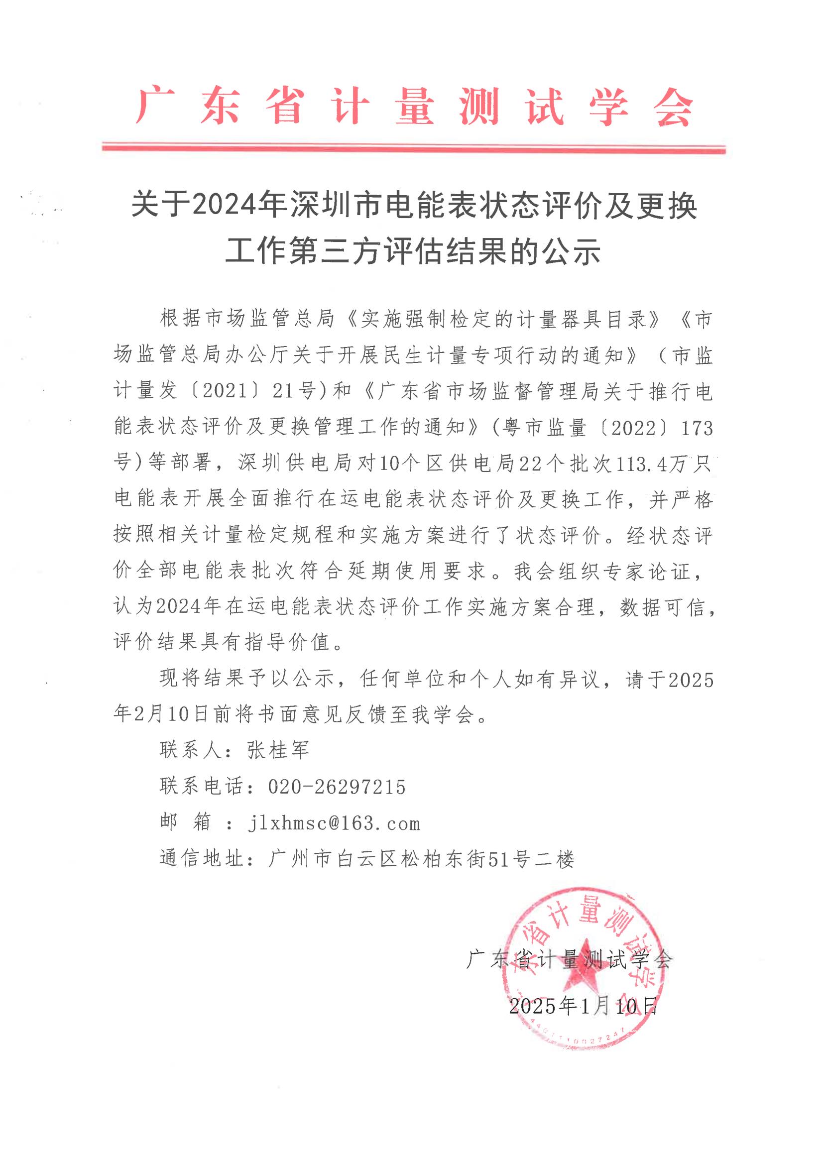 关于2024年深圳市电能表状态评价及更换工作结果的公示_00.jpg