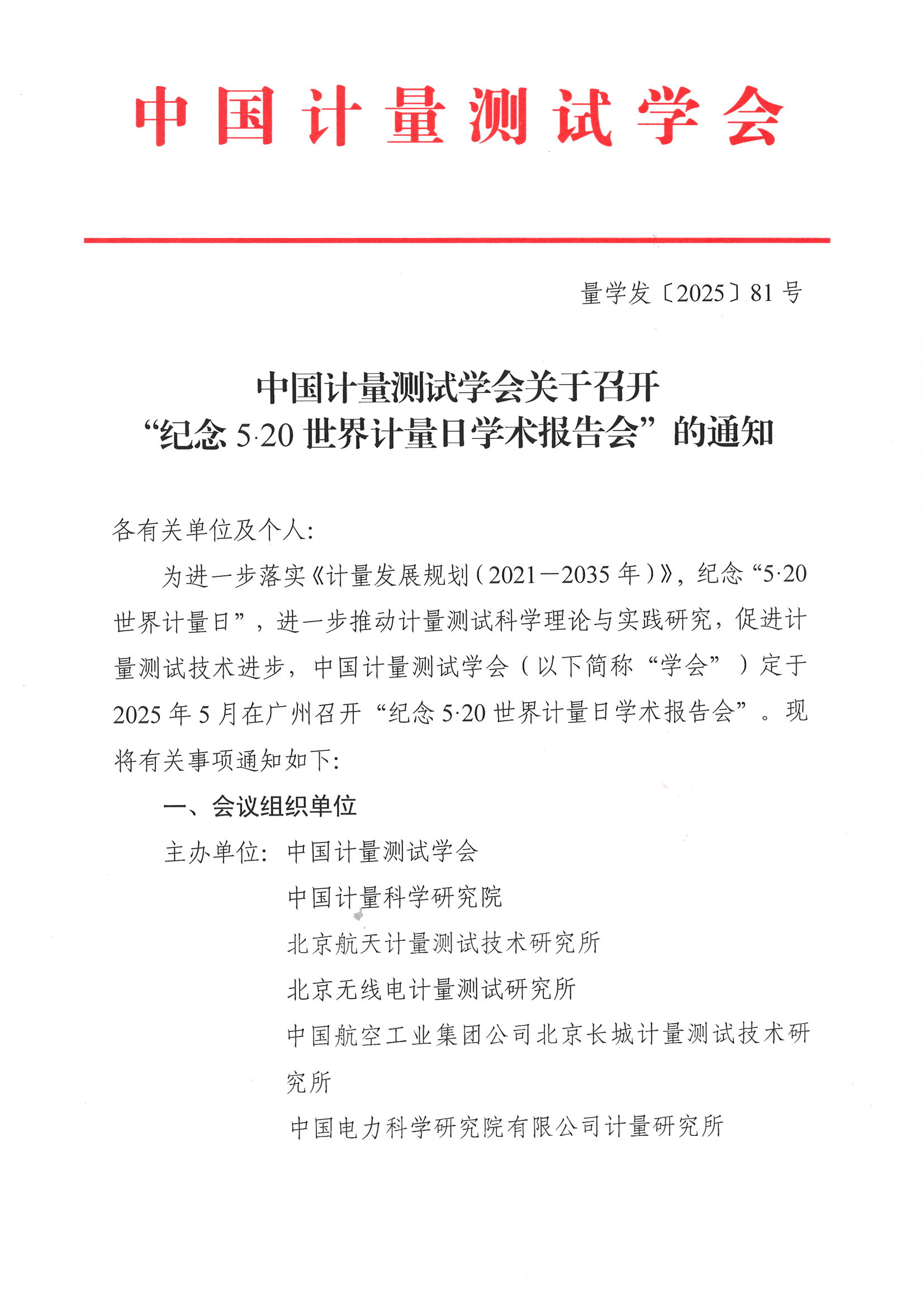 中国计量测试学会关于召开“纪念5.20世界计量日学术报告会”的通知_00.png