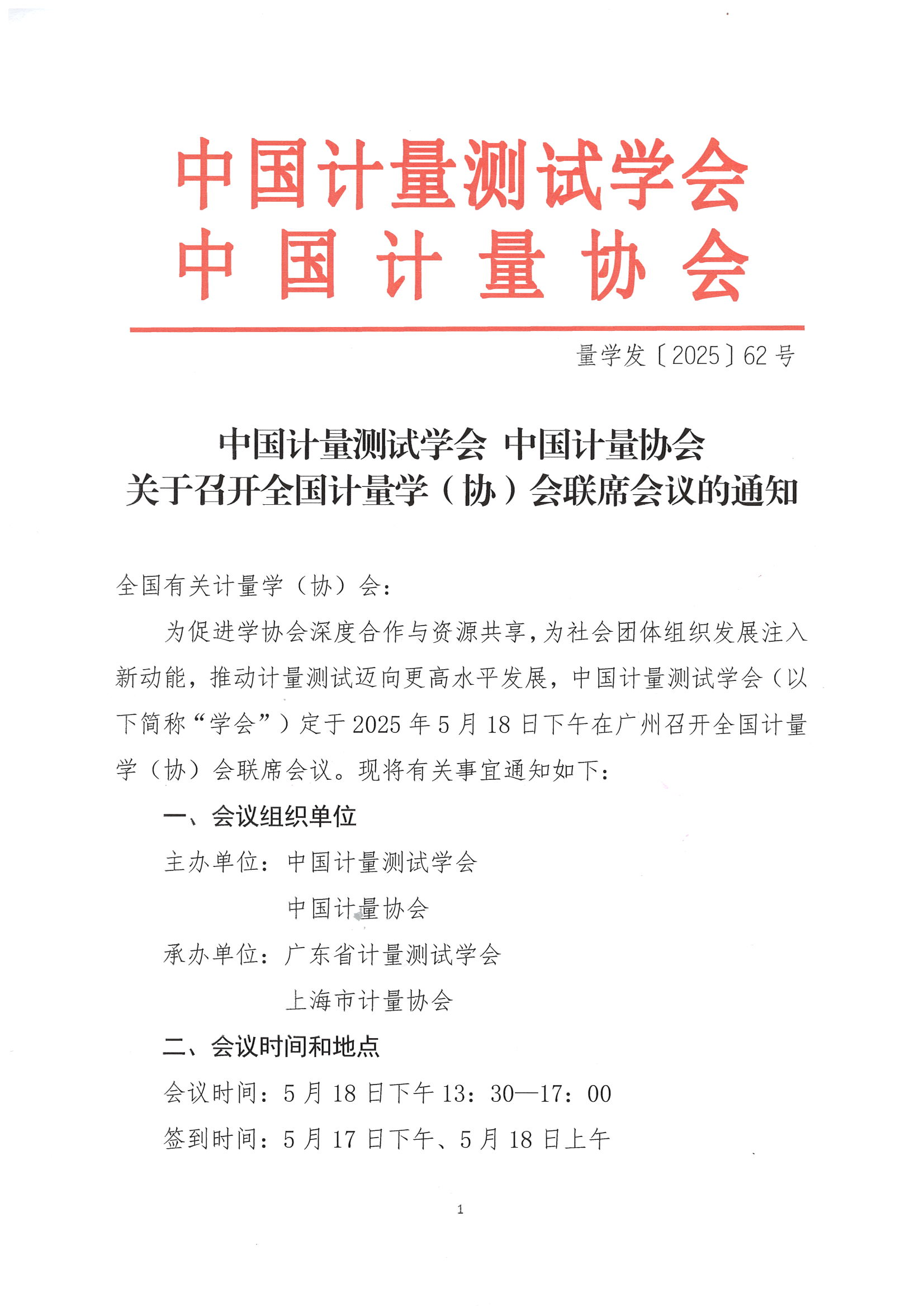 全国计量学协会联席会议通知_00.png