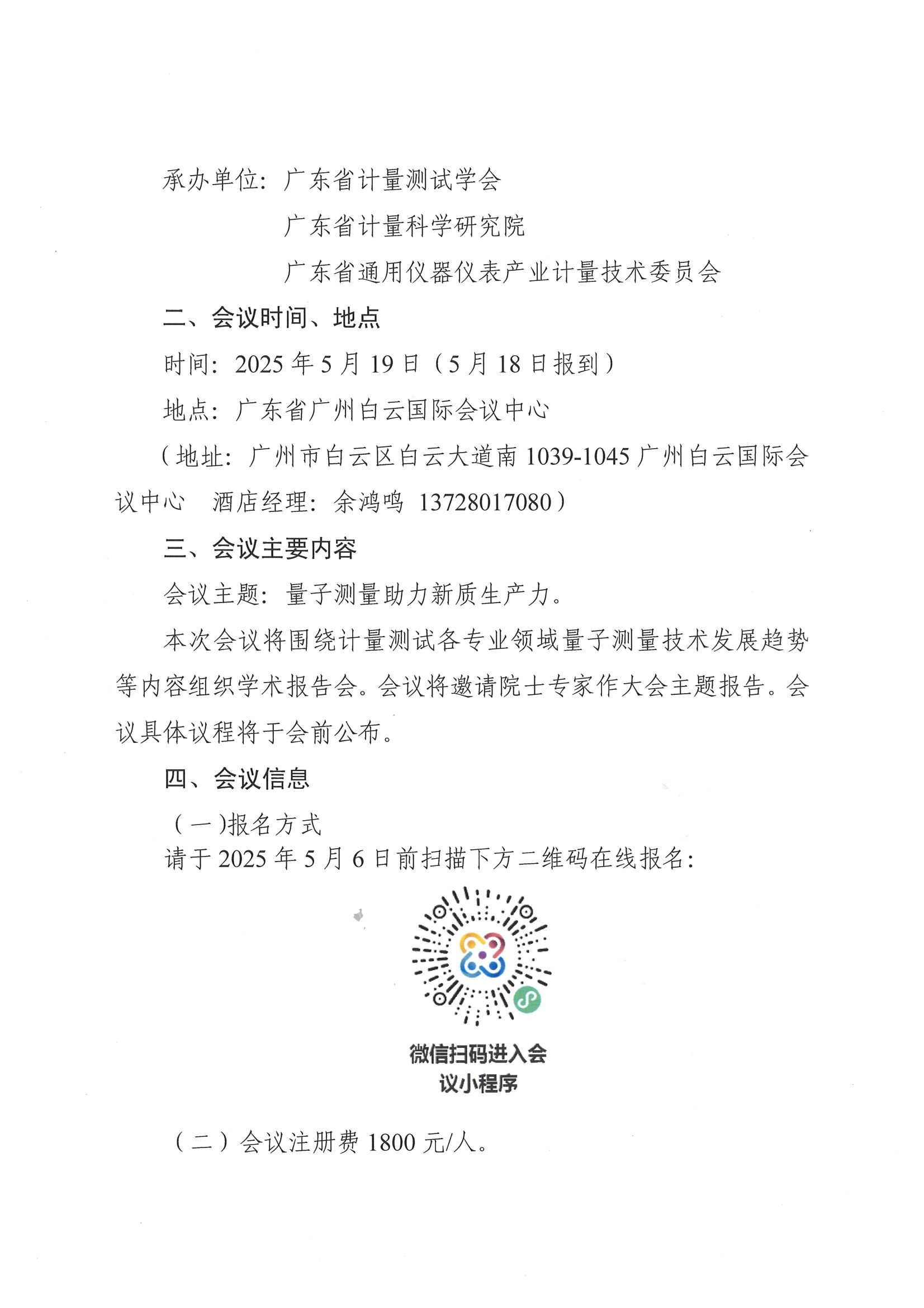 中国计量测试学会关于召开“纪念5.20世界计量日学术报告会”的通知_01.png