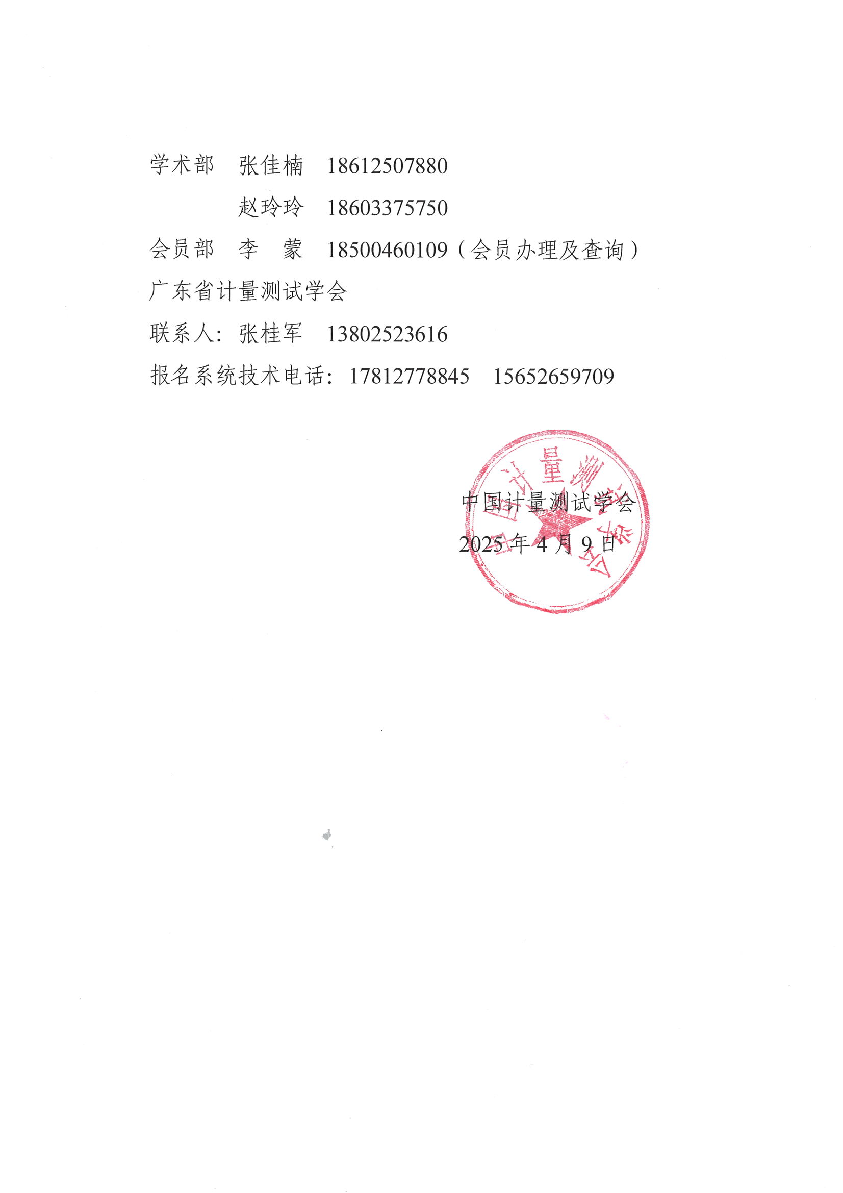 中国计量测试学会关于召开“纪念5.20世界计量日学术报告会”的通知_03.png