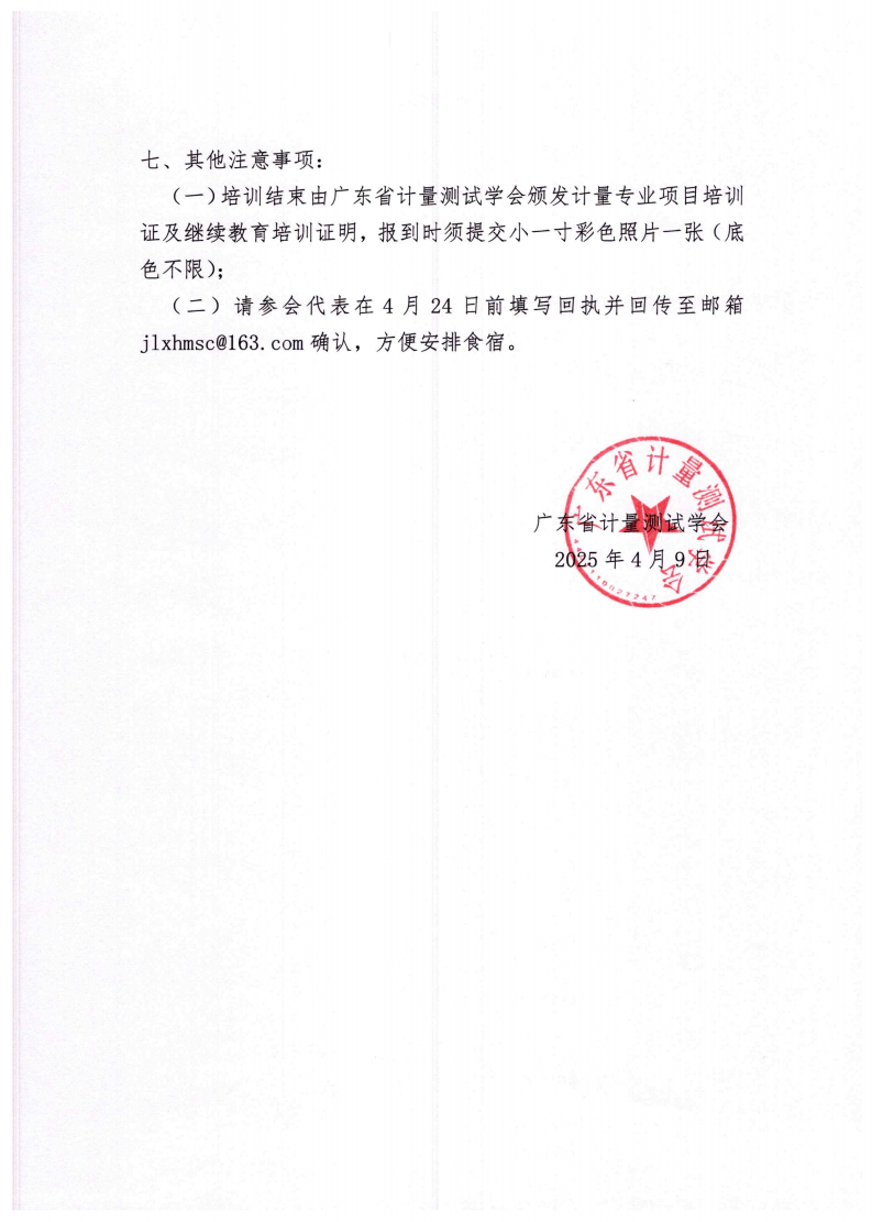关于举办广东省统调电厂关口电能计量管理人员培训班(1)_02.png