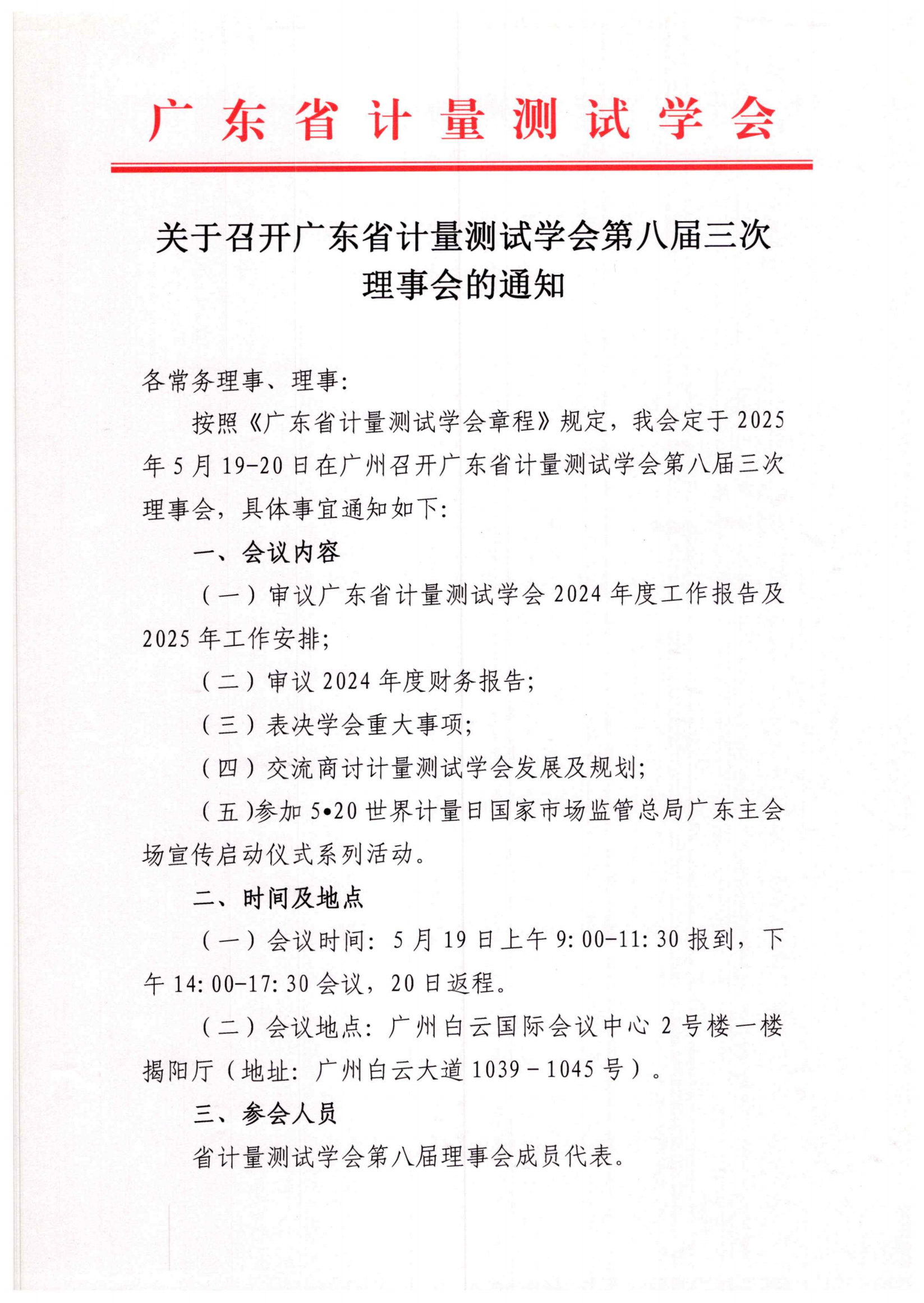 广东省计量测试学会第八届三次理事会的通知_00.png