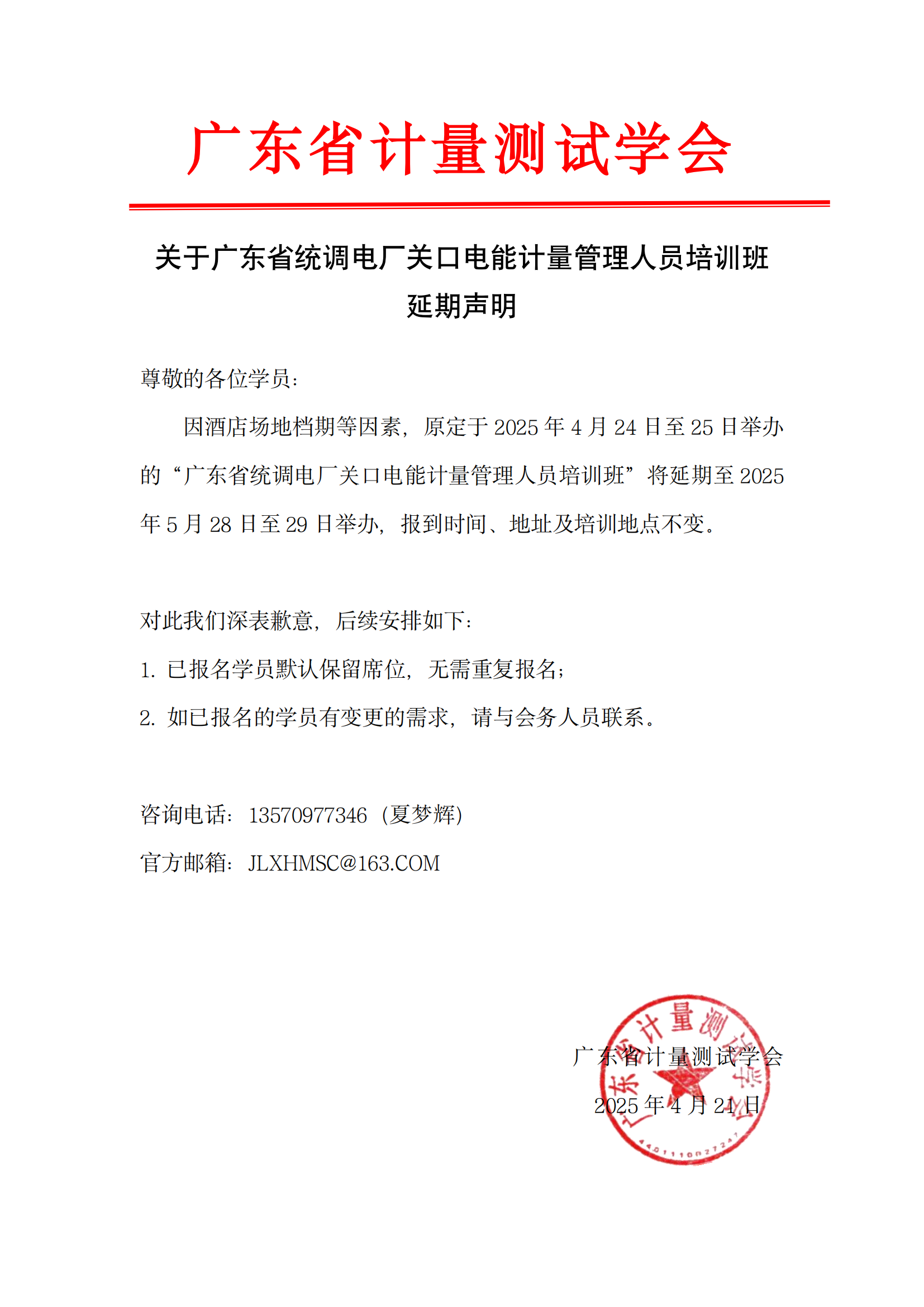 关于广东省统调电厂关口电能计量管理人员培训班 延期声明_00.png