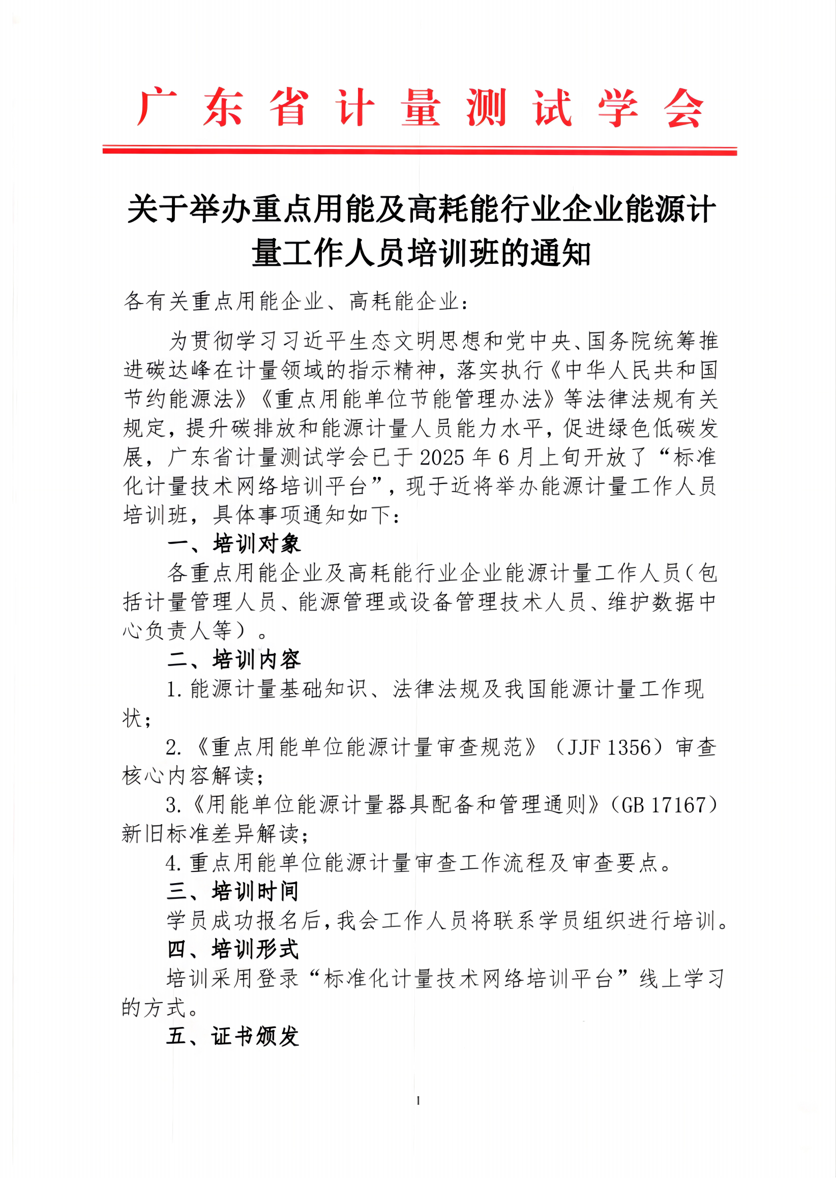 关于举办重点用能及高耗能行业企业能源计(已优化)_01.png