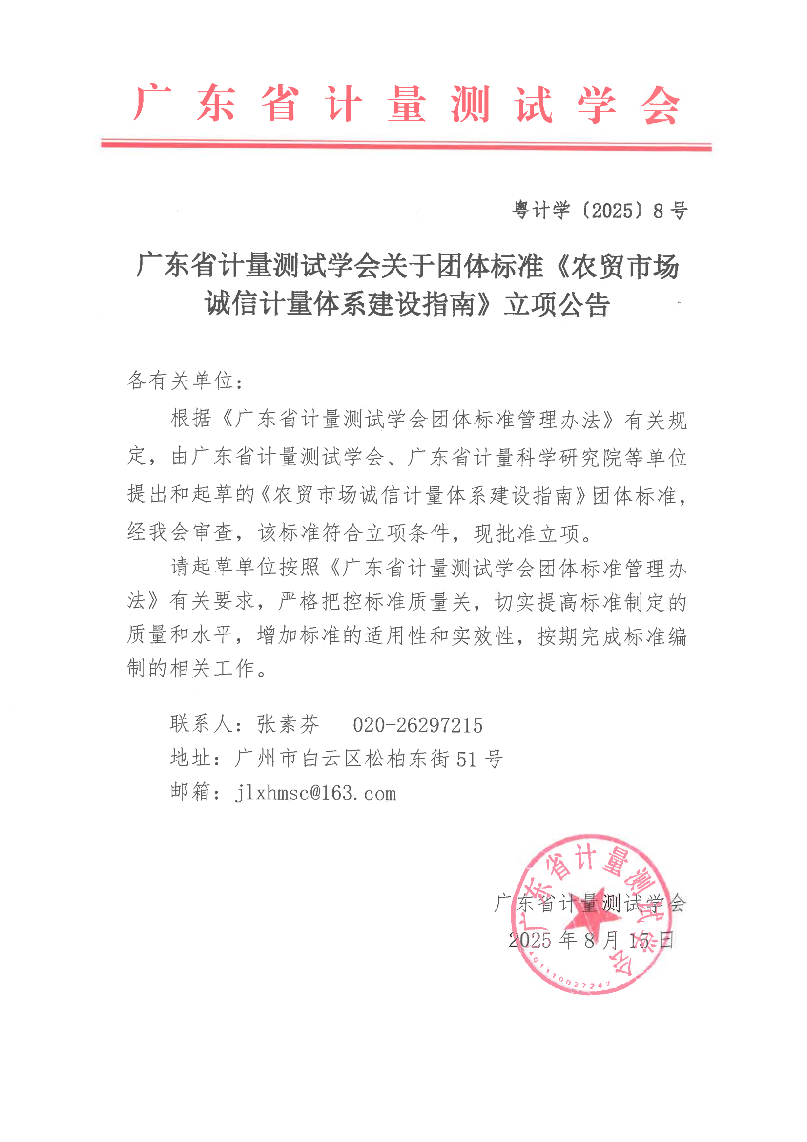 团体标准《农贸市场诚信计量体系建设指南》立项公告_01.png