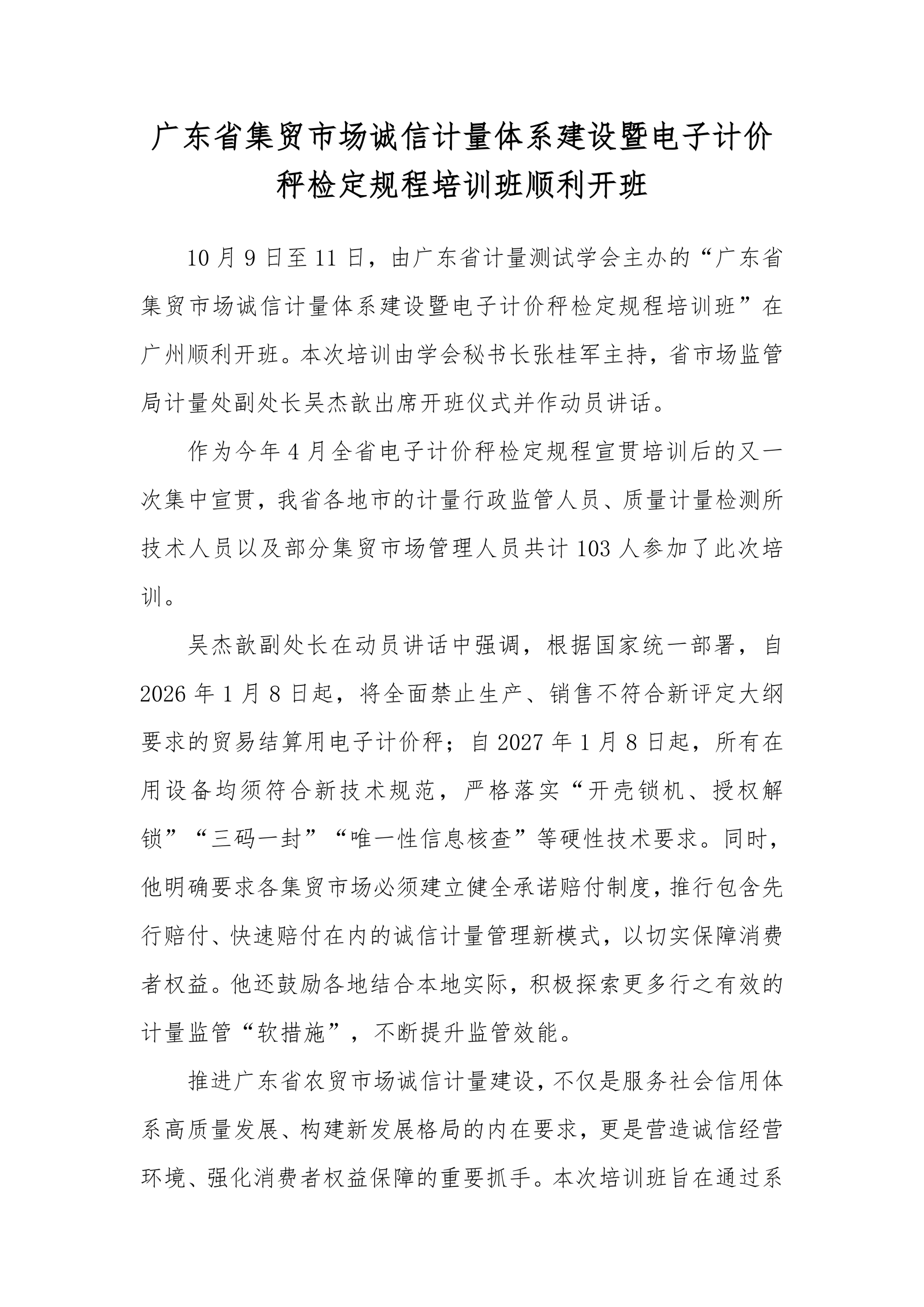 广东省集贸市场诚信计量管理培训班通讯稿10.11_01.png