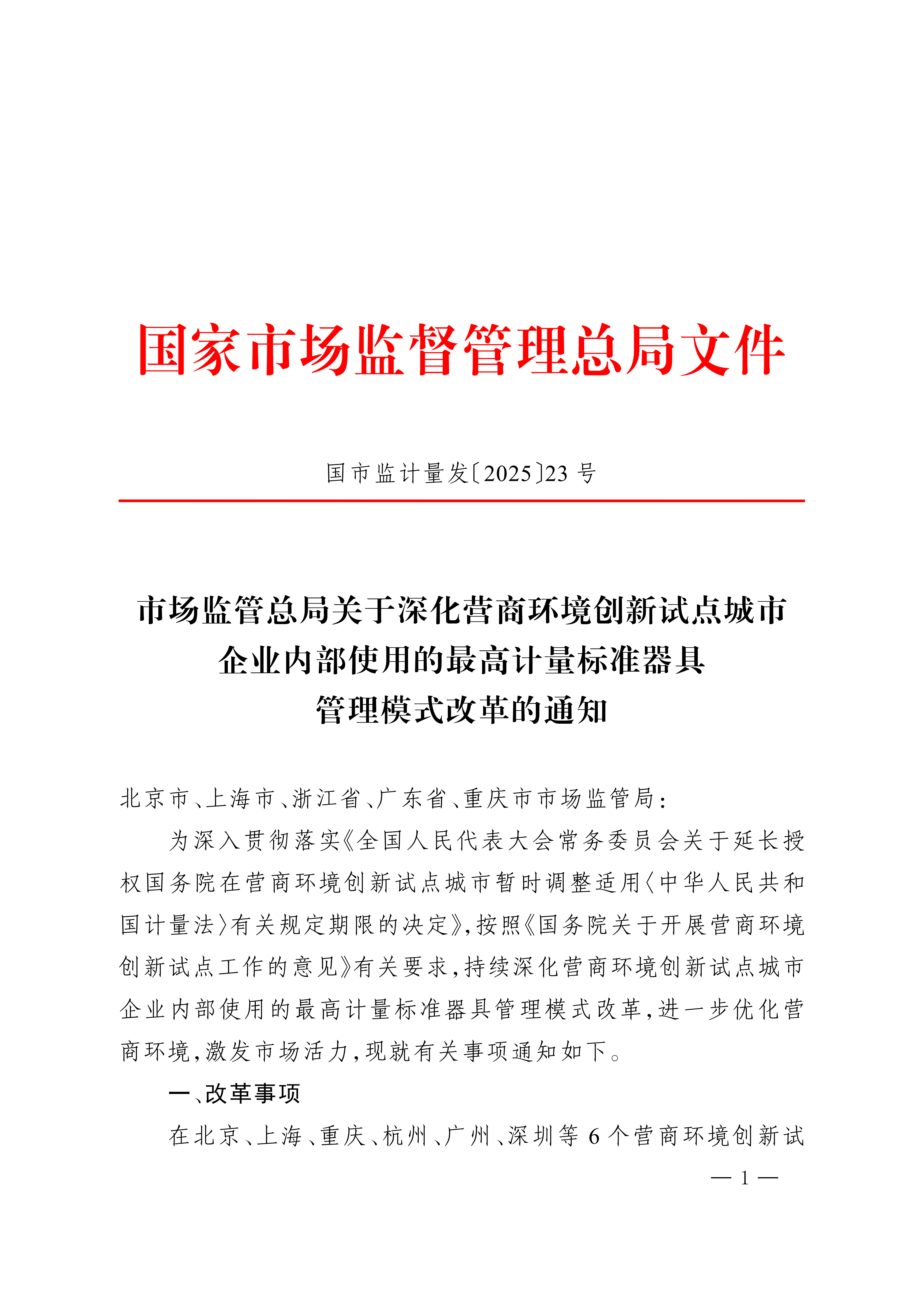 深化营商环境创新试点城市企业内部使用的最高计量标准器具_01.png