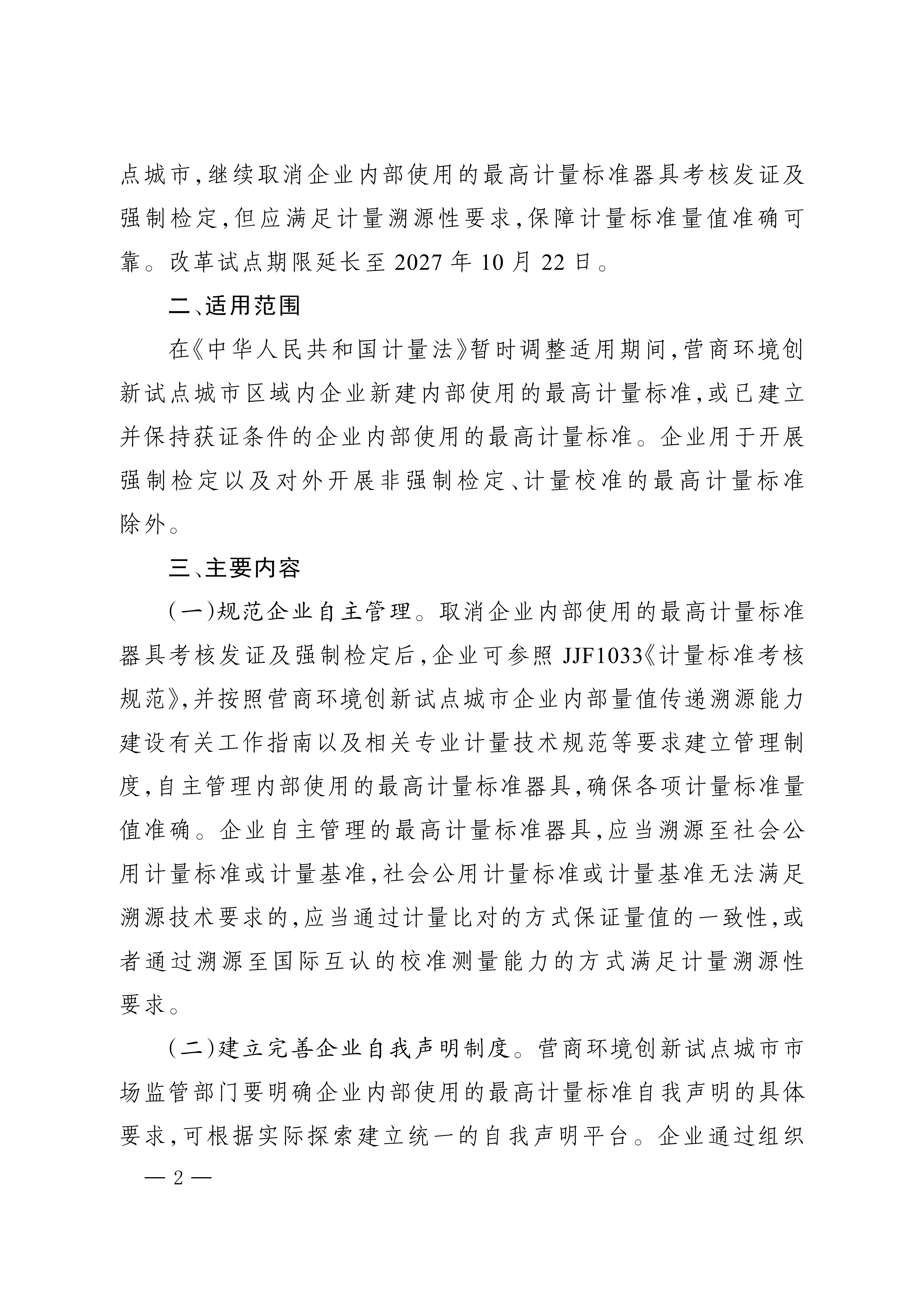 深化营商环境创新试点城市企业内部使用的最高计量标准器具_02.png