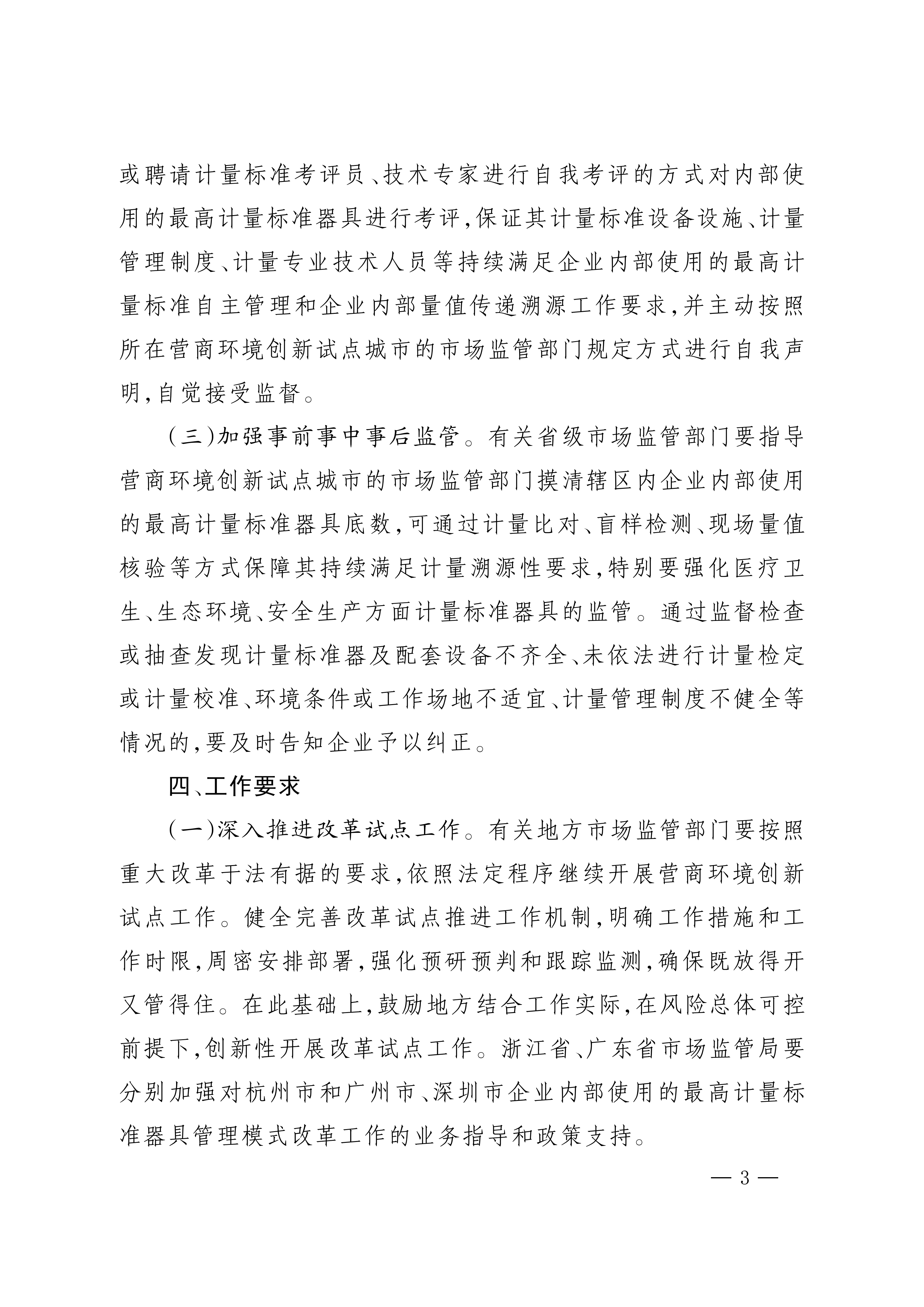 深化营商环境创新试点城市企业内部使用的最高计量标准器具_03.png