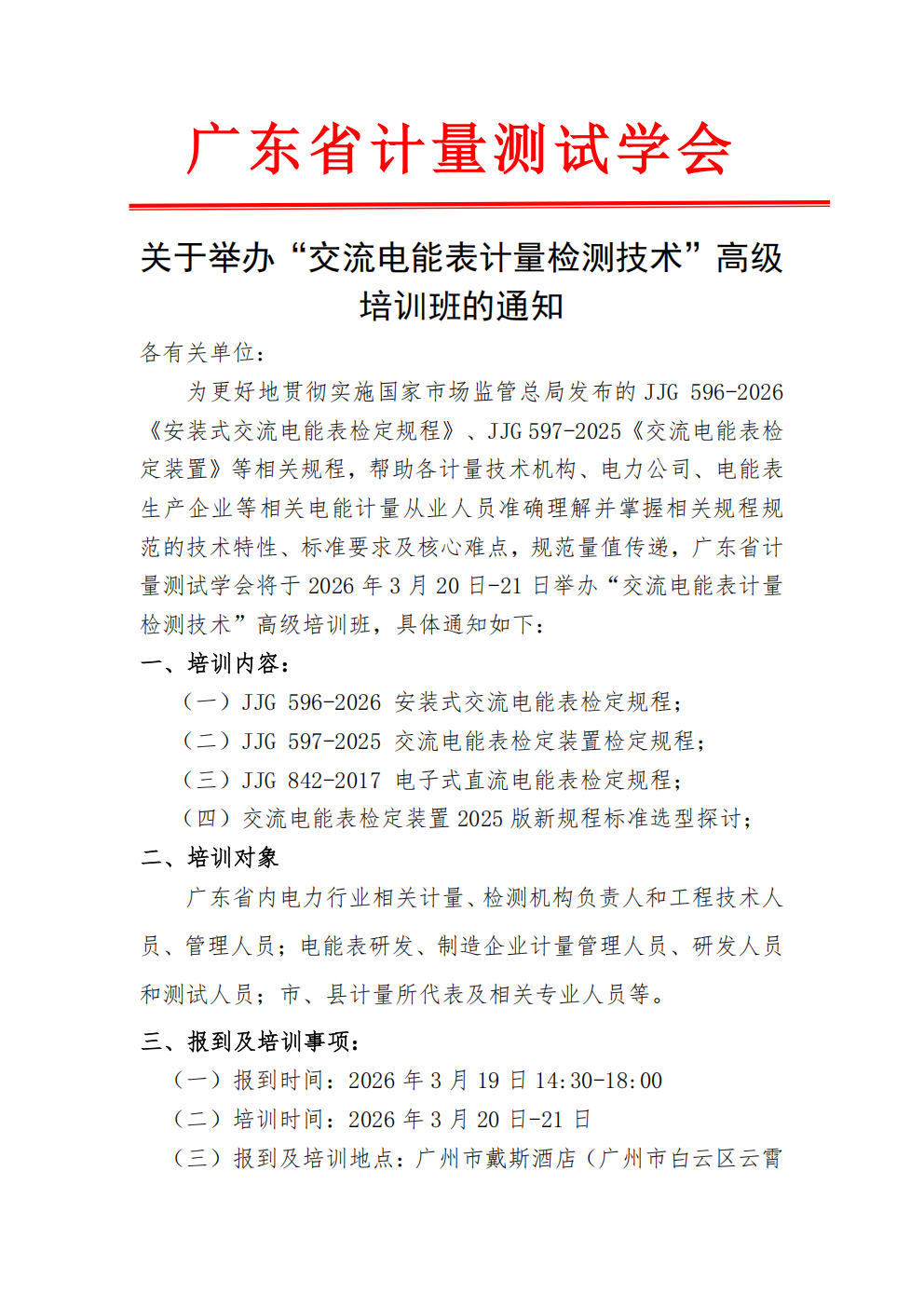 关于举办“交流电能表计量检测技术”高级培训班的通知_01.png