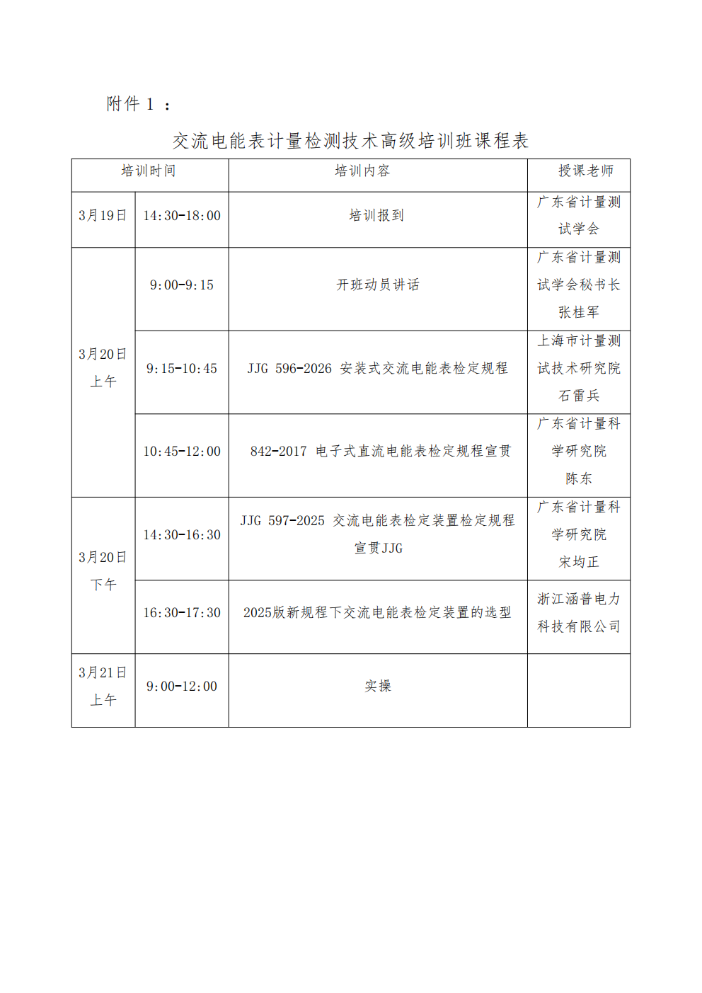 关于举办“交流电能表计量检测技术”高级培训班的通知_04.png