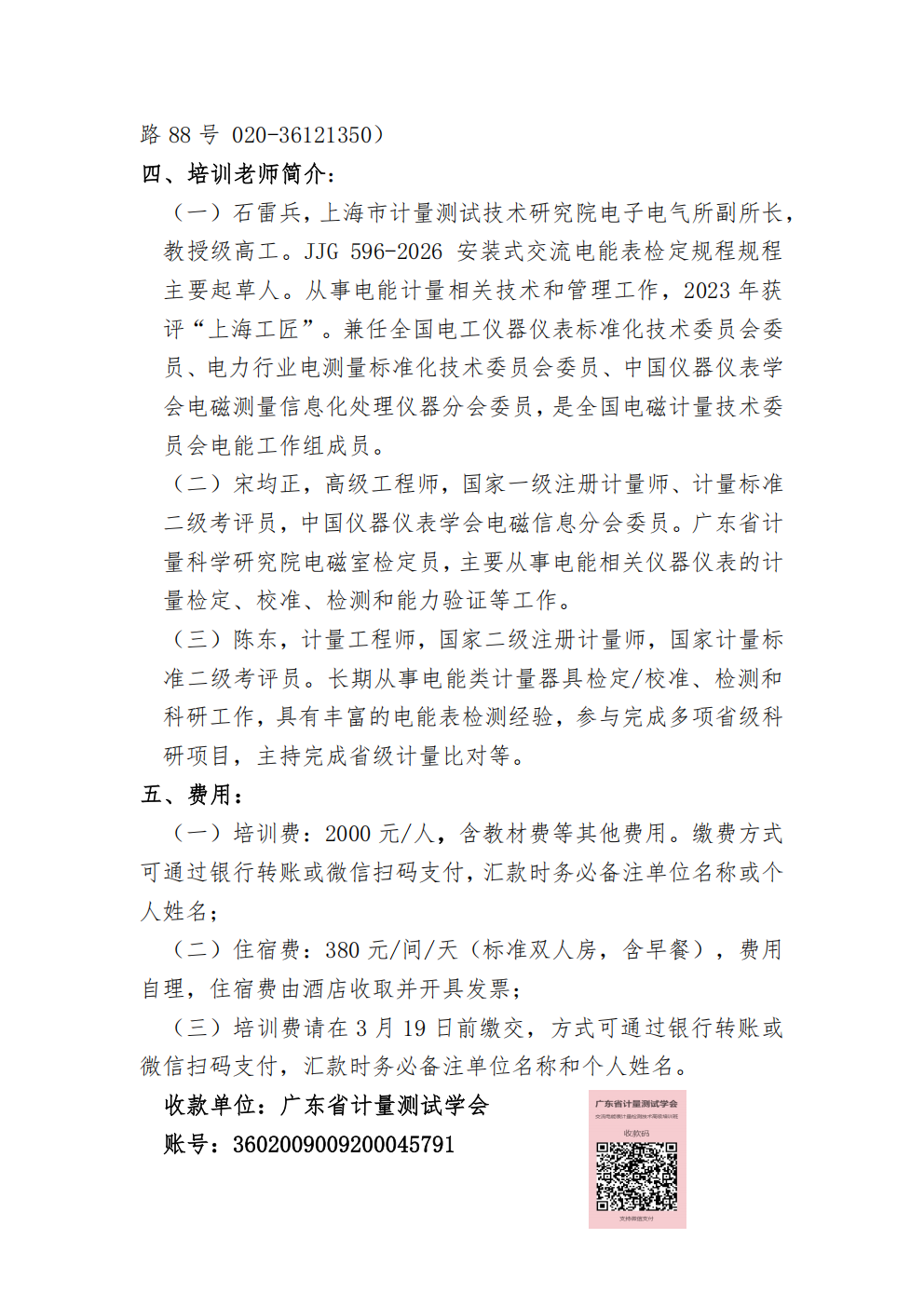 关于举办“交流电能表计量检测技术”高级培训班的通知_02.png